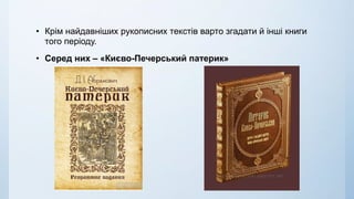 • Крім найдавніших рукописних текстів варто згадати й інші книги
того періоду.
• Серед них – «Києво-Печерський патерик»
 