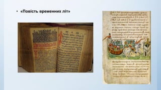• «Повість временних літ»
 