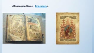 • «Слово про Закон і Благодать»
 