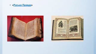 • «Руська Правда»
 
