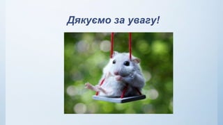 Дякуємо за увагу!
 