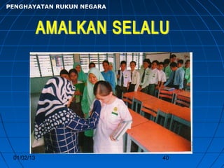 PENGHAYATAN RUKUN NEGARA




 01/02/13                  40
 