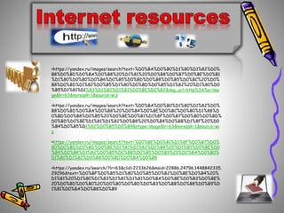 ?https://yandex.ru/images/search?text=%D0%BA%D0%B0%D1%80%D1%82%D0%
B8%D0%BD%D0%BA%D0%B8%20%D1%81%20%D0%B8%D0%B7%D0%BE%D0%B1
%D1%80%D0%B0%D0%B6%D0%B5%D0%BD%D0%B8%D0%B5%D0%BC%20%D0%
B8%D0%BD%D1%82%D0%B5%D1%80%D0%BD%D0%B5%D1%82%20%D1%80%D0
%B5%D1%81%D1%83%D1%80%D1%81%D0%BE%D0%B2&img_url=http%3A%e=ima
ge&lr=63&noreask=1&source=wiz
?https://yandex.ru/images/search?text=%D0%BA%D0%B0%D1%80%D1%82%D0%
B8%D0%BD%D0%BA%D0%B8%20%D0%B4%D0%BE%D0%BC%D0%B0%D1%88%D
0%BD%D0%B8%D0%B5%20%D0%BE%D0%B1%D1%8F%D0%B7%D0%B0%D0%BD%
D0%BD%D0%BE%D1%81%D1%82%D0%B8%20%D0%B4%D0%BB%D1%8F%20%D0
%B4%D0%B5%D1%82%D0%B5%D0%B9&stype=image&lr=63&noreask=1&source=wi
z
?https://yandex.ru/images/search?text=%D0%BE%D0%B1%D1%8F%D0%B7%D0%
B0%D0%BD%D0%BD%D0%BE%D1%81%D1%82%D0%B8%20%D1%80%D0%BE%D0
%B4%D0%B8%D1%82%D0%B5%D0%BB%D0%B5%D0%B9%20%D0%BA%D0%B0%
D1%80%D1%82%D0%B8%D0%BD%D0%BA%D0%B8
?https://yandex.ru/search/?lr=63&clid=2233626&msid=22886.24796.1448842335.
29296&text=%D0%BF%D0%B5%D1%80%D0%B5%D0%B2%D0%BE%D0%B4%20%
D1%81%20%D1%80%D1%83%D1%81%D1%81%D0%BA%D0%BE%D0%B3%D0%BE%
20%D0%BD%D0%B0%20%D0%B0%D0%BD%D0%B3%D0%BB%D0%B8%D0%B9%D
1%81%D0%BA%D0%B8%D0%B9
 