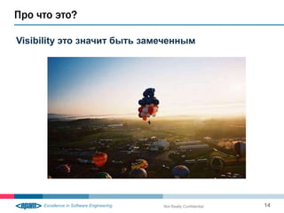 Про что это?

Visibility это значит быть замеченным




                              Not Really Confidential   14
 