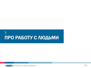 3.
ПРО РАБОТУ С ЛЮДЬМИ




                      18
 