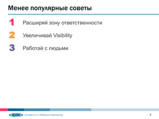 Менее популярные советы

1   Расширяй зону ответственности

2   Увеличивай Visibility

3   Работай с людьми




                                    4
 