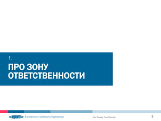 1.
ПРО ЗОНУ
ОТВЕТСТВЕННОСТИ



                  Not Really Confidential   5
 