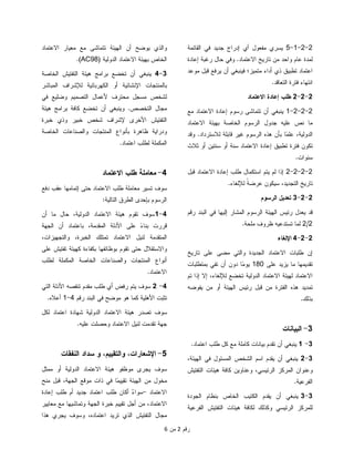  ‫ﺭﻗﻡ‬2‫ﻤﻥ‬6
2-2-1-5‫ﺍﻟﻘﺎﺌﻤﺔ‬ ‫ﻓﻲ‬ ‫ﺠﺩﻴﺩ‬ ‫ﺇﺩﺭﺍﺝ‬ ‫ﺃﻱ‬ ‫ﻤﻔﻌﻭل‬ ‫ﻴﺴﺭﻱ‬
‫ﺍﻻﻋﺘﻤﺎﺩ‬ ‫ﺘﺎﺭﻴﺦ‬ ‫ﻤﻥ‬ ‫ﻭﺍﺤﺩ‬ ‫ﻋﺎﻡ‬ ‫ﻟﻤﺩﺓ‬.‫ﺇﻋﺎﺩﺓ‬ ‫ﺭﻏﺒﺔ‬ ‫ﺤﺎل‬ ‫ﻭﻓﻲ‬
‫ﻤﻭﻋﺩ‬ ‫ﻗﺒل‬ ‫ﻴﺭﻓﻊ‬ ‫ﺃﻥ‬ ‫ﻓﻴﻨﺒﻐﻲ‬ ‫ﻤﺘﻤﻴﺯ؛‬ ‫ﺃﺩﺍﺀ‬ ‫ﺫﻱ‬ ‫ﺘﻁﺒﻴﻕ‬ ‫ﺍﻋﺘﻤﺎﺩ‬
‫ﺍﻨﺘﻬ‬‫ﺍﻟﺘﻌﺎﻗﺩ‬ ‫ﻓﺘﺭﺓ‬ ‫ﺎﺀ‬.
2-2-2‫ﻁﻠﺏ‬‫ﺍﻻﻋﺘﻤﺎﺩ‬ ‫ﺇﻋﺎﺩﺓ‬
2-2-2-1‫ﻤﻊ‬ ‫ﺍﻻﻋﺘﻤﺎﺩ‬ ‫ﺇﻋﺎﺩﺓ‬ ‫ﺭﺴﻭﻡ‬ ‫ﺘﺘﻤﺎﺸﻰ‬ ‫ﺃﻥ‬ ‫ﻴﻨﺒﻐﻲ‬
‫ﺍﻻﻋﺘﻤﺎﺩ‬ ‫ﺒﻬﻴﺌﺔ‬ ‫ﺍﻟﺨﺎﺼﺔ‬ ‫ﺍﻟﺭﺴﻭﻡ‬ ‫ﺠﺩﻭل‬ ‫ﻋﻠﻴﻪ‬ ‫ﻨﺹ‬ ‫ﻤﺎ‬
‫ﻟﻼﺴﺘﺭﺩﺍﺩ‬ ‫ﻗﺎﺒﻠﺔ‬ ‫ﻏﻴﺭ‬ ‫ﺍﻟﺭﺴﻭﻡ‬ ‫ﻫﺫﻩ‬ ‫ﺒﺄﻥ‬ ‫ًﺎ‬‫ﻤ‬‫ﻋﻠ‬ ،‫ﺍﻟﺩﻭﻟﻴﺔ‬.‫ﻭﻗﺩ‬
‫ﺜﻼﺙ‬ ‫ﺃﻭ‬ ‫ﺴﻨﺘﻴﻥ‬ ‫ﺃﻭ‬ ‫ﺴﻨﺔ‬ ‫ﺍﻻﻋﺘﻤﺎﺩ‬ ‫ﺇﻋﺎﺩﺓ‬ ‫ﺘﻁﺒﻴﻕ‬ ‫ﻓﺘﺭﺓ‬ ‫ﺘﻜﻭﻥ‬
‫ﺴﻨﻭﺍﺕ‬.
2-2-2-2‫ﻗﺒل‬ ‫ﺍﻻﻋﺘﻤﺎﺩ‬ ‫ﺇﻋﺎﺩﺓ‬ ‫ﻁﻠﺏ‬ ‫ﺍﺴﺘﻜﻤﺎل‬ ‫ﻴﺘﻡ‬ ‫ﻟﻡ‬ ‫ﺇﺫﺍ‬
‫ﻟﻺﻟﻐﺎﺀ‬ ‫ﹰ‬‫ﺔ‬‫ﻋﺭﻀ‬ ‫ﺴﻴﻜﻭﻥ‬ ،‫ﺍﻟﺘﺠﺩﻴﺩ‬ ‫ﺘﺎﺭﻴﺦ‬.
2-2-3‫ﺍﻟﺭﺴﻭﻡ‬ ‫ﺘﻌﺩﻴل‬
‫ﺭﻗﻡ‬ ‫ﺍﻟﺒﻨﺩ‬ ‫ﻓﻲ‬ ‫ﺇﻟﻴﻬﺎ‬ ‫ﺍﻟﻤﺸﺎﺭ‬ ‫ﺍﻟﺭﺴﻭﻡ‬ ‫ﺍﻟﻬﻴﺌﺔ‬ ‫ﺭﺌﻴﺱ‬ ‫ﻴﻌﺩل‬ ‫ﻗﺩ‬
2/2‫ﻤﻠﺤﺔ‬ ‫ﻅﺭﻭﻑ‬ ‫ﺘﺴﺘﺩﻋﻴﻪ‬ ‫ﻟﻤﺎ‬.
2-2-4‫ﺍﻹﻟﻐﺎﺀ‬
‫ﺘﺎﺭﻴﺦ‬ ‫ﻋﻠﻰ‬ ‫ﻤﻀﻰ‬ ‫ﻭﺍﻟﺘﻲ‬ ‫ﺍﻟﺠﺩﻴﺩﺓ‬ ‫ﺍﻻﻋﺘﻤﺎﺩ‬ ‫ﻁﻠﺒﺎﺕ‬ ‫ﺇﻥ‬
‫ﻋﻠﻰ‬ ‫ﻴﺯﻴﺩ‬ ‫ﻤﺎ‬ ‫ﺘﻘﺩﻴﻤﻬﺎ‬180‫ﺒﻤﺘﻁﻠﺒﺎﺕ‬ ‫ﺘﻔﻲ‬ ‫ﺃﻥ‬ ‫ﺩﻭﻥ‬ ‫ًﺎ‬‫ﻤ‬‫ﻴﻭ‬
‫ﺘﻡ‬ ‫ﺇﺫﺍ‬ ‫ﺇﻻ‬ ،‫ﻟﻺﻟﻐﺎﺀ‬ ‫ﺘﺨﻀﻊ‬ ‫ﺍﻟﺩﻭﻟﻴﺔ‬ ‫ﺍﻻﻋﺘﻤﺎﺩ‬ ‫ﻟﻬﻴﺌﺔ‬ ‫ﺍﻻﻋﺘﻤﺎﺩ‬
‫ﻴﻔﻭﻀﻪ‬ ‫ﻤﻥ‬ ‫ﺃﻭ‬ ‫ﺍﻟﻬﻴﺌﺔ‬ ‫ﺭﺌﻴﺱ‬ ‫ﻗﺒل‬ ‫ﻤﻥ‬ ‫ﺍﻟﻔﺘﺭﺓ‬ ‫ﻫﺫﻩ‬ ‫ﺘﻤﺩﻴﺩ‬
‫ﺒﺫﻟﻙ‬.
3-‫ﺍﻟﺒﻴﺎﻨﺎﺕ‬
3-1‫ﺍﻋﺘﻤﺎﺩ‬ ‫ﻁﻠﺏ‬ ‫ﻜل‬ ‫ﻤﻊ‬ ‫ﻜﺎﻤﻠﺔ‬ ‫ﺒﻴﺎﻨﺎﺕ‬ ‫ﺘﻘﺩﻡ‬ ‫ﺃﻥ‬ ‫ﻴﻨﺒﻐﻲ‬.
3-2،‫ﺍﻟﻬﻴﺌﺔ‬ ‫ﻓﻲ‬ ‫ﺍﻟﻤﺴﺌﻭل‬ ‫ﺍﻟﺸﺨﺹ‬ ‫ﺍﺴﻡ‬ ‫ﻴﻘﺩﻡ‬ ‫ﺃﻥ‬ ‫ﻴﻨﺒﻐﻲ‬
‫ﻭﻋﻨﻭ‬‫ﺍﻟﺘﻔﺘﻴﺵ‬ ‫ﻫﻴﺌﺎﺕ‬ ‫ﻜﺎﻓﺔ‬ ‫ﻭﻋﻨﺎﻭﻴﻥ‬ ،‫ﺍﻟﺭﺌﻴﺴﻲ‬ ‫ﺍﻟﻤﺭﻜﺯ‬ ‫ﺍﻥ‬
‫ﺍﻟﻔﺭﻋﻴﺔ‬.
3-3‫ﺍﻟﺠﻭﺩﺓ‬ ‫ﺒﻨﻅﺎﻡ‬ ‫ﺍﻟﺨﺎﺹ‬ ‫ﺍﻟﻜﺘﻴﺏ‬ ‫ﻴﻘﺩﻡ‬ ‫ﺃﻥ‬ ‫ﻴﻨﺒﻐﻲ‬
‫ﺍﻟﻔﺭﻋﻴﺔ‬ ‫ﺍﻟﺘﻔﺘﻴﺵ‬ ‫ﻫﻴﺌﺎﺕ‬ ‫ﻟﻜﺎﻓﺔ‬ ‫ﻭﻜﺫﻟﻙ‬ ‫ﺍﻟﺭﺌﻴﺴﻲ‬ ‫ﻟﻠﻤﺭﻜﺯ‬
‫ﺍﻻﻋﺘﻤﺎﺩ‬ ‫ﻤﻌﻴﺎﺭ‬ ‫ﻤﻊ‬ ‫ﺘﺘﻤﺎﺸﻰ‬ ‫ﺍﻟﻬﻴﺌﺔ‬ ‫ﺃﻥ‬ ‫ﻴﻭﻀﺢ‬ ‫ﻭﺍﻟﺫﻱ‬
‫ﺍﻟﺩﻭﻟﻴﺔ‬ ‫ﺍﻻﻋﺘﻤﺎﺩ‬ ‫ﺒﻬﻴﺌﺔ‬ ‫ﺍﻟﺨﺎﺹ‬)AC98.(
3-4‫ﺒﺭﺍﻤﺞ‬ ‫ﺘﺨﻀﻊ‬ ‫ﺃﻥ‬ ‫ﻴﻨﺒﻐﻲ‬‫ﺍﻟﺨﺎﺼﺔ‬ ‫ﺍﻟﺘﻔﺘﻴﺵ‬ ‫ﻫﻴﺌﺔ‬
‫ﺍﻟﻤﺒﺎﺸﺭ‬ ‫ﻟﻺﺸﺭﺍﻑ‬ ‫ﺍﻟﻜﻬﺭﺒﺎﺌﻴﺔ‬ ‫ﺃﻭ‬ ‫ﺍﻹﻨﺸﺎﺌﻴﺔ‬ ‫ﺒﺎﻟﻤﻨﺘﺠﺎﺕ‬
‫ﻓﻲ‬ ‫ﻭﻀﻠﻴﻊ‬ ‫ﺍﻟﺘﺼﻤﻴﻡ‬ ‫ﻷﻋﻤﺎل‬ ‫ﻤﺤﺘﺭﻑ‬ ‫ﻤﺴﺠل‬ ‫ﻟﺸﺨﺹ‬
‫ﺍﻟﺘﺨﺼﺹ‬ ‫ﻤﺠﺎل‬.‫ﻫﻴﺌﺔ‬ ‫ﺒﺭﺍﻤﺞ‬ ‫ﻜﺎﻓﺔ‬ ‫ﺘﺨﻀﻊ‬ ‫ﺃﻥ‬ ‫ﻭﻴﻨﺒﻐﻲ‬
‫ﺨﺒﺭﺓ‬ ‫ﻭﺫﻱ‬ ‫ﺨﺒﻴﺭ‬ ‫ﺸﺨﺹ‬ ‫ﻹﺸﺭﺍﻑ‬ ‫ﺍﻷﺨﺭﻯ‬ ‫ﺍﻟﺘﻔﺘﻴﺵ‬
‫ﺍﻟﺨﺎﺼﺔ‬ ‫ﻭﺍﻟﺼﻨﺎﻋﺎﺕ‬ ‫ﺍﻟﻤﻨﺘﺠﺎﺕ‬ ‫ﺒﺄﻨﻭﺍﻉ‬ ‫ﻅﺎﻫﺭﺓ‬ ‫ﻭﺩﺭﺍﻴﺔ‬
‫ﺍﻋﺘ‬ ‫ﻟﻁﻠﺏ‬ ‫ﺍﻟﻤﻜﻤﻠﺔ‬‫ﻤﺎﺩ‬.
4-‫ﺍﻻﻋﺘﻤﺎﺩ‬ ‫ﻁﻠﺏ‬ ‫ﻤﻌﺎﻤﻠﺔ‬
‫ﺩﻓﻊ‬ ‫ﻋﻘﺏ‬ ‫ﺇﺘﻤﺎﻤﻬﺎ‬ ‫ﺤﺘﻰ‬ ‫ﺍﻻﻋﺘﻤﺎﺩ‬ ‫ﻁﻠﺏ‬ ‫ﻤﻌﺎﻤﻠﺔ‬ ‫ﺘﺴﻴﺭ‬ ‫ﺴﻭﻑ‬
‫ﺍﻟﺘﺎﻟﻴﺔ‬ ‫ﺍﻟﻁﺭﻕ‬ ‫ﺒﺈﺤﺩﻯ‬ ‫ﺍﻟﺭﺴﻭﻡ‬:
4-1‫ﺃﻥ‬ ‫ﻤﺎ‬ ‫ﺤﺎل‬ ،‫ﺍﻟﺩﻭﻟﻴﺔ‬ ‫ﺍﻻﻋﺘﻤﺎﺩ‬ ‫ﻫﻴﺌﺔ‬ ‫ﺘﻘﻭﻡ‬ ‫ﺴﻭﻑ‬
‫ﺍﻟﺠﻬﺔ‬ ‫ﺃﻥ‬ ‫ﺒﺎﻋﺘﻤﺎﺩ‬ ،‫ﺍﻟﻤﻘﺩﻤﺔ‬ ‫ﺍﻷﺩﻟﺔ‬ ‫ﻋﻠﻰ‬ ً‫ﺀ‬‫ﺒﻨﺎ‬ ‫ﻗﺭﺭﺕ‬
،‫ﻭﺍﻟﺘﺠﻬﻴﺯﺍﺕ‬ ،‫ﺍﻟﺨﺒﺭﺓ‬ ‫ﺘﻤﺘﻠﻙ‬ ‫ﺍﻻﻋﺘﻤﺎﺩ‬ ‫ﻟﻨﻴل‬ ‫ﺍﻟﻤﺘﻘﺩﻤﺔ‬
‫ﻭﺍﻻﺴﺘﻘ‬‫ﻋﻠﻰ‬ ‫ﺘﻔﺘﻴﺵ‬ ‫ﻜﻬﻴﺌﺔ‬ ‫ﺒﻜﻔﺎﺀﺓ‬ ‫ﺒﻭﻅﺎﺌﻔﻬﺎ‬ ‫ﺘﻘﻭﻡ‬ ‫ﺤﺘﻰ‬ ‫ﻼل‬
‫ﻟﻁﻠﺏ‬ ‫ﺍﻟﻤﻜﻤﻠﺔ‬ ‫ﺍﻟﺨﺎﺼﺔ‬ ‫ﻭﺍﻟﺼﻨﺎﻋﺎﺕ‬ ‫ﺍﻟﻤﻨﺘﺠﺎﺕ‬ ‫ﺃﻨﻭﺍﻉ‬
‫ﺍﻻﻋﺘﻤﺎﺩ‬.
4-2‫ﺍﻟﺘﻲ‬ ‫ﺍﻷﺩﻟﺔ‬ ‫ﺘﻨﻘﺼﻪ‬ ‫ﻤﻘﺩﻡ‬ ‫ﻁﻠﺏ‬ ‫ﺃﻱ‬ ‫ﺭﻓﺽ‬ ‫ﻴﺘﻡ‬ ‫ﺴﻭﻑ‬
‫ﺭﻗﻡ‬ ‫ﺍﻟﺒﻨﺩ‬ ‫ﻓﻲ‬ ‫ﻤﻭﻀﺢ‬ ‫ﻫﻭ‬ ‫ﻜﻤﺎ‬ ‫ﺍﻷﻫﻠﻴﺔ‬ ‫ﺘﺜﺒﺕ‬4-1‫ﺃﻋﻼﻩ‬.
‫ﻟﻜل‬ ‫ﺍﻋﺘﻤﺎﺩ‬ ‫ﺸﻬﺎﺩﺓ‬ ‫ﺍﻟﺩﻭﻟﻴﺔ‬ ‫ﺍﻻﻋﺘﻤﺎﺩ‬ ‫ﻫﻴﺌﺔ‬ ‫ﺘﺼﺩﺭ‬ ‫ﺴﻭﻑ‬
‫ﻟﻨ‬ ‫ﺘﻘﺩﻤﺕ‬ ‫ﺠﻬﺔ‬‫ﻋﻠﻴﻪ‬ ‫ﻭﺤﺼﻠﺕ‬ ‫ﺍﻻﻋﺘﻤﺎﺩ‬ ‫ﻴل‬.
5-‫ﻭ‬ ،‫ﻭﺍﻟﺘﻘﻴﻴﻡ‬ ،‫ﺍﻹﺸﻌﺎﺭﺍﺕ‬‫ﺍﻟﻨﻔﻘﺎﺕ‬ ‫ﺴﺩﺍﺩ‬
‫ﻤﻤﺜل‬ ‫ﺃﻭ‬ ‫ﺍﻟﺩﻭﻟﻴﺔ‬ ‫ﺍﻻﻋﺘﻤﺎﺩ‬ ‫ﻫﻴﺌﺔ‬ ‫ﻤﻭﻅﻔﻭ‬ ‫ﻴﺠﺭﻯ‬ ‫ﺴﻭﻑ‬
‫ﻤﻨﺢ‬ ‫ﻗﺒل‬ ،‫ﺍﻟﺠﻬﺔ‬ ‫ﻤﻭﻗﻊ‬ ‫ﺫﺍﺕ‬ ‫ﻓﻲ‬ ‫ًﺎ‬‫ﻤ‬‫ﺘﻘﻴﻴ‬ ‫ﺍﻟﻬﻴﺌﺔ‬ ‫ﻤﻥ‬ ‫ﻤﺨﻭل‬
‫ﺍﻻﻋﺘﻤﺎﺩ‬-‫ﺇﻋﺎﺩﺓ‬ ‫ﻁﻠﺏ‬ ‫ﺃﻡ‬ ‫ﺠﺩﻴﺩ‬ ‫ﺍﻋﺘﻤﺎﺩ‬ ‫ﻁﻠﺏ‬ ‫ﺃﻜﺎﻥ‬ ٌ‫ﺀ‬‫ﺴﻭﺍ‬
‫ﻤ‬ ‫ﻤﻊ‬ ‫ﻭﺘﻤﺎﺸﻴﻬﺎ‬ ‫ﺍﻟﺠﻬﺔ‬ ‫ﺨﺒﺭﺓ‬ ‫ﺘﻘﻴﻴﻡ‬ ‫ﺃﺠل‬ ‫ﻤﻥ‬ ،‫ﺍﻻﻋﺘﻤﺎﺩ‬‫ﻌﺎﻴﻴﺭ‬
‫ﻫﺫﺍ‬ ‫ﻴﺠﺭﻱ‬ ‫ﻭﺴﻭﻑ‬ ،‫ﺍﻋﺘﻤﺎﺩﻩ‬ ‫ﺘﺭﻴﺩ‬ ‫ﺍﻟﺫﻱ‬ ‫ﺍﻟﺘﻔﺘﻴﺵ‬ ‫ﻤﺠﺎل‬
 