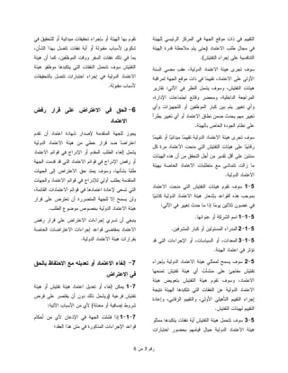  ‫ﺭﻗﻡ‬3‫ﻤﻥ‬6
‫ﻟﻠﻬﻴﺌﺔ‬ ‫ﺍﻟﺭﺌﻴﺴﻲ‬ ‫ﺍﻟﻤﺭﻜﺯ‬ ‫ﻓﻲ‬ ‫ﺍﻟﺠﻬﺔ‬ ‫ﻤﻭﻗﻊ‬ ‫ﺫﺍﺕ‬ ‫ﻓﻲ‬ ‫ﺍﻟﺘﻘﻴﻴﻡ‬
‫ﺍﻻﻋﺘﻤﺎﺩ‬ ‫ﻁﻠﺏ‬ ‫ﻤﺠﺎل‬ ‫ﻓﻲ‬)‫ﺍﻟﻬﻴﺌﺔ‬ ‫ﻗﺩﺭﺓ‬ ‫ﻤﻼﺤﻅﺔ‬ ‫ﻴﺘﻡ‬ ‫ﺤﺘﻰ‬
‫ﺍﻟﺘﻔﺘﻴﺵ‬ ‫ﺇﺠﺭﺍﺀ‬ ‫ﻋﻠﻰ‬ ‫ﺍﻟﺘﻨﺎﻓﺴﻴﺔ‬.(
‫ﺍﻟﺴﻨﺔ‬ ‫ﻤﻀﻲ‬ ‫ﻋﻘﺏ‬ ،‫ﺍﻟﺩﻭﻟﻴﺔ‬ ‫ﺍﻻﻋﺘﻤﺎﺩ‬ ‫ﻫﻴﺌﺔ‬ ‫ﺘﺠﺭﻯ‬ ‫ﺴﻭﻑ‬
‫ًﺎ‬‫ﻤ‬‫ﺘﻘﻴﻴ‬ ،‫ﺍﻻﻋﺘﻤﺎﺩ‬ ‫ﻋﻠﻰ‬ ‫ﺍﻷﻭﻟﻰ‬‫ﻟﻤﺭﺍﻗﺒﺔ‬ ‫ﺍﻟﺠﻬﺔ‬ ‫ﻤﻭﻗﻊ‬ ‫ﺫﺍﺕ‬ ‫ﻓﻲ‬
‫ﺍﻵﺘﻲ‬ ‫ﻓﻲ‬ ‫ﺍﻟﻨﻅﺭ‬ ‫ﻴﺸﻤل‬ ‫ﻭﺴﻭﻑ‬ ،‫ﺍﻟﺘﻔﺘﻴﺵ‬ ‫ﻫﻴﺌﺎﺕ‬:‫ﺘﻘﺎﺭﻴﺭ‬
،‫ﺍﻹﺩﺍﺭﺓ‬ ‫ﺍﺠﺘﻤﺎﻋﺎﺕ‬ ‫ﻭﻗﺎﺌﻊ‬ ‫ﻭﻤﺤﻀﺭ‬ ،‫ﺍﻟﺩﺍﺨﻠﻴﺔ‬ ‫ﺍﻟﻤﺭﺍﺠﻌﺔ‬
‫ﻭﺃﻱ‬ ‫ﺍﻟﺘﺠﻬﻴﺯﺍﺕ‬ ‫ﺃﻭ‬ ‫ﺍﻟﻤﻭﻅﻔﻴﻥ‬ ‫ﻜﺒﺎﺭ‬ ‫ﺒﻴﻥ‬ ‫ﻴﺘﻡ‬ ‫ﺘﻐﻴﻴﺭ‬ ‫ﻭﺃﻱ‬
‫ﻴﻁﺭﺃ‬ ‫ﺘﻐﻴﻴﺭ‬ ‫ﺃﻱ‬ ‫ﺃﻭ‬ ‫ﺍﻻﻋﺘﻤﺎﺩ‬ ‫ﻨﻁﺎﻕ‬ ‫ﻀﻤﻥ‬ ‫ﻴﺤﺩﺙ‬ ‫ﻤﻬﻡ‬ ‫ﺘﻐﻴﻴﺭ‬
‫ﺒﺎﻟﻬﻴﺌﺔ‬ ‫ﺍﻟﺨﺎﺹ‬ ‫ﺍﻟﺠﻭﺩﺓ‬ ‫ﻨﻅﺎﻡ‬ ‫ﻋﻠﻰ‬.
‫ﺴﻭ‬‫ًﺎ‬‫ﻤ‬‫ﺘﻘﻴﻴ‬ ‫ﺃﻭ‬ ‫ًﺎ‬‫ﻴ‬‫ﻤﻴﺩﺍﻨ‬ ‫ًﺎ‬‫ﻤ‬‫ﺘﻘﻴﻴ‬ ‫ﺍﻟﺩﻭﻟﻴﺔ‬ ‫ﺍﻻﻋﺘﻤﺎﺩ‬ ‫ﻫﻴﺌﺔ‬ ‫ﺘﺠﺭﻯ‬ ‫ﻑ‬
‫ﻜل‬ ‫ﻤﺭﺓ‬ ‫ﺍﻻﻋﺘﻤﺎﺩ‬ ‫ﻤﻨﺤﺕ‬ ‫ﺍﻟﺘﻲ‬ ‫ﺍﻟﺘﻔﺘﻴﺵ‬ ‫ﻫﻴﺌﺎﺕ‬ ‫ﻋﻠﻰ‬ ‫ًﺎ‬‫ﻴ‬‫ﺭﻗﺎﺒ‬
‫ﺍﻟﻬﻴﺌﺎﺕ‬ ‫ﻫﺫﻩ‬ ‫ﺃﻥ‬ ‫ﻤﻥ‬ ‫ﺍﻟﺘﺤﻘﻕ‬ ‫ﺃﺠل‬ ‫ﻤﻥ‬ ‫ﺘﻘﺩﻴﺭ‬ ‫ﺃﻗل‬ ‫ﻋﻠﻰ‬ ‫ﺴﻨﺘﻴﻥ‬
‫ﺒﻬﻴﺌﺔ‬ ‫ﺍﻟﺨﺎﺼﺔ‬ ‫ﺍﻻﻋﺘﻤﺎﺩ‬ ‫ﻤﺘﻁﻠﺒﺎﺕ‬ ‫ﻤﻊ‬ ‫ﺘﺘﻤﺎﺸﻰ‬ ‫ﺯﺍﻟﺕ‬ ‫ﻤﺎ‬
‫ﺍﻟﺩﻭﻟﻴﺔ‬ ‫ﺍﻻﻋﺘﻤﺎﺩ‬.
5-1‫ﺍﻟ‬ ‫ﺍﻟﺘﻔﺘﻴﺵ‬ ‫ﻫﻴﺌﺎﺕ‬ ‫ﺘﻘﻭﻡ‬ ‫ﺴﻭﻑ‬‫ﺍﻻﻋﺘﻤﺎﺩ‬ ‫ﻤﻨﺤﺕ‬ ‫ﺘﻲ‬
‫ًﺎ‬‫ﻴ‬‫ﻜﺘﺎﺒ‬ ‫ﺍﻟﺩﻭﻟﻴﺔ‬ ‫ﺍﻻﻋﺘﻤﺎﺩ‬ ‫ﻫﻴﺌﺔ‬ ‫ﺒﺈﺸﻌﺎﺭ‬ ‫ﺍﻟﻘﻭﺍﻋﺩ‬ ‫ﻫﺫﻩ‬ ‫ﺒﻤﻭﺠﺏ‬
‫ﺍﻵﺘﻲ‬ ‫ﻓﻲ‬ ‫ﺘﻐﻴﻴﺭ‬ ‫ﺤﺩﺙ‬ ‫ﻤﺎ‬ ‫ﺇﺫﺍ‬ ‫ًﺎ‬‫ﻤ‬‫ﻴﻭ‬ ‫ﺜﻼﺜﻴﻥ‬ ‫ﻏﻀﻭﻥ‬ ‫ﻓﻲ‬:
5-1-1‫ﻋﻨﻭﺍﻨﻬﺎ‬ ‫ﺃﻭ‬ ‫ﺍﻟﺸﺭﻜﺔ‬ ‫ﺍﺴﻡ‬.
5-1-2‫ﺍﻟﻤﺸﺭﻓﻴﻥ‬ ‫ﻜﺒﺎﺭ‬ ‫ﺃﻭ‬ ‫ﺍﻟﻤﺴﺌﻭﻟﻴﻥ‬ ‫ﺍﻟﻤﺩﺭﺍﺀ‬.
5-1-3‫ﻗﺩ‬ ‫ﺍﻟﺘﻲ‬ ‫ﺍﻹﺠﺭﺍﺀﺍﺕ‬ ‫ﺃﻭ‬ ،‫ﺍﻟﺴﻴﺎﺴﺎﺕ‬ ‫ﺃﻭ‬ ،‫ﺍﻟﻤﻌﺩﺍﺕ‬
‫ﺍ‬ ‫ﺍﻋﺘﻤﺎﺩ‬ ‫ﻓﻲ‬ ‫ﺘﺅﺜﺭ‬‫ﻟﻬﻴﺌﺔ‬.
5-2‫ﺒﺈﺠﺭﺍﺀ‬ ‫ﺍﻟﺩﻭﻟﻴﺔ‬ ‫ﺍﻻﻋﺘﻤﺎﺩ‬ ‫ﻫﻴﺌﺔ‬ ‫ﻟﻤﻤﺜﻠﻲ‬ ‫ﻴﺴﻤﺢ‬ ‫ﺴﻭﻑ‬
‫ﺘﻤﻨﺤﻬﺎ‬ ‫ﺘﻔﺘﻴﺵ‬ ‫ﻫﻴﺌﺔ‬ ‫ﺃﻱ‬ ‫ﻤﻨﺸﺂﺕ‬ ‫ﻋﻠﻰ‬ ‫ﻤﻔﺎﺠﺊ‬ ‫ﺘﻔﺘﻴﺵ‬
‫ﻫﻴﺌﺔ‬ ‫ﺒﺘﻌﻭﻴﺽ‬ ‫ﺍﻟﺘﻔﺘﻴﺵ‬ ‫ﻫﻴﺌﺔ‬ ‫ﺘﻘﻭﻡ‬ ‫ﻭﺴﻭﻑ‬ ،‫ﺍﻻﻋﺘﻤﺎﺩ‬
‫ﻨﺘﻴﺠﺔ‬ ‫ﺍﻟﻬﻴﺌﺔ‬ ‫ﺘﺘﻜﺒﺩﻫﺎ‬ ‫ﺍﻟﺘﻲ‬ ‫ﺍﻟﻨﻔﻘﺎﺕ‬ ‫ﻋﻥ‬ ‫ﺍﻟﺩﻭﻟﻴﺔ‬ ‫ﺍﻻﻋﺘﻤﺎﺩ‬
‫ﻭﺇﻋﺎﺩﺓ‬ ،‫ﺍﻟﺭﻗﺎﺒﻲ‬ ‫ﻭﺍﻟﺘﻘﻴﻴﻡ‬ ،‫ﺍﻷﻭﻟﻲ‬ ‫ﺍﻟﺘﺄﻫﻴﻠﻲ‬ ‫ﺍﻟﺘﻘﻴﻴﻡ‬ ‫ﺇﺠﺭﺍﺀ‬
‫ﺍﻟ‬‫ﺍﻟﺘﻔﺘﻴﺵ‬ ‫ﻟﻬﻴﺌﺎﺕ‬ ‫ﺘﻘﻴﻴﻡ‬.
5-3‫ﻤﻤﺜﻠﻭ‬ ‫ﻴﺘﻜﺒﺩﻫﺎ‬ ‫ﻨﻔﻘﺎﺕ‬ ‫ﺃﻴﺔ‬ ‫ﺍﻟﺘﻔﺘﻴﺵ‬ ‫ﻫﻴﺌﺔ‬ ‫ﺘﺘﺤﻤل‬ ‫ﺴﻭﻑ‬
‫ﺍﺨﺘﺒﺎﺭﺍﺕ‬ ‫ﺒﺤﻀﻭﺭ‬ ‫ﻗﻴﺎﻤﻬﻡ‬ ‫ﺤﻴﺎل‬ ‫ﺍﻟﺩﻭﻟﻴﺔ‬ ‫ﺍﻻﻋﺘﻤﺎﺩ‬ ‫ﻫﻴﺌﺔ‬
‫ﻓﻲ‬ ‫ﻟﻠﺘﺤﻘﻴﻕ‬ ‫ﺃﻭ‬ ‫ﻤﻴﺩﺍﻨﻴﺔ‬ ‫ﺘﺤﻘﻴﻘﺎﺕ‬ ‫ﺒﺈﺠﺭﺍﺀ‬ ‫ﺃﻭ‬ ‫ﺍﻟﻬﻴﺌﺔ‬ ‫ﺒﻬﺎ‬ ‫ﺘﻘﻭﻡ‬
،‫ﺍﻟﺸﺄﻥ‬ ‫ﺒﻬﺫﺍ‬ ‫ﺘﺘﺼل‬ ‫ﻨﻔﻘﺎﺕ‬ ‫ﺃﻴﺔ‬ ‫ﺃﻭ‬ ‫ﻤﻘﺒﻭﻟﺔ‬ ‫ﻷﺴﺒﺎﺏ‬ ‫ﺸﻜﻭﻯ‬
‫ﺍ‬ ‫ﻭﻭﻗﺕ‬ ‫ﺍﻟﺴﻔﺭ‬ ‫ﻨﻔﻘﺎﺕ‬ ‫ﺫﻟﻙ‬ ‫ﻓﻲ‬ ‫ﺒﻤﺎ‬‫ﻫﻴﺌﺔ‬ ‫ﺃﻥ‬ ‫ﻜﻤﺎ‬ ،‫ﻟﻤﻭﻅﻔﻴﻥ‬
‫ﻫﻴﺌﺔ‬ ‫ﻤﻭﻅﻔﻭ‬ ‫ﻴﺘﻜﺒﺩﻫﺎ‬ ‫ﺍﻟﺘﻲ‬ ‫ﺍﻟﻨﻔﻘﺎﺕ‬ ‫ﺘﺘﺤﻤل‬ ‫ﺴﻭﻑ‬ ‫ﺍﻟﺘﻔﺘﻴﺵ‬
‫ﺒﺎﻟﺘﺤﻘﻴﻘﺎﺕ‬ ‫ﺘﺘﺼل‬ ‫ﺍﺨﺘﺒﺎﺭﺍﺕ‬ ‫ﺇﺠﺭﺍﺀ‬ ‫ﻓﻲ‬ ‫ﺍﻟﺩﻭﻟﻴﺔ‬ ‫ﺍﻻﻋﺘﻤﺎﺩ‬
‫ﻤﻘﺒﻭﻟﺔ‬ ‫ﻷﺴﺒﺎﺏ‬.
6-‫ﺭﻓﺽ‬ ‫ﻗﺭﺍﺭ‬ ‫ﻋﻠﻰ‬ ‫ﺍﻻﻋﺘﺭﺍﺽ‬ ‫ﻓﻲ‬ ‫ﺍﻟﺤﻕ‬
‫ﺍﻻﻋﺘﻤﺎﺩ‬
‫ﺘﻘﺩﻡ‬ ‫ﺃﻥ‬ ‫ﺍﻋﺘﻤﺎﺩ‬ ‫ﺸﻬﺎﺩﺓ‬ ‫ﻹﺼﺩﺍﺭ‬ ‫ﺍﻟﻤﺘﻘﺩﻤﺔ‬ ‫ﻟﻠﺠﻬﺔ‬ ‫ﻴﺠﻭﺯ‬
‫ﻫﻴﺌﺔ‬ ‫ﻤﻥ‬ ‫ﺨﻁﻲ‬ ‫ﻗﺭﺍﺭ‬ ‫ﻀﺩ‬ ‫ًﺎ‬‫ﻀ‬‫ﺍﻋﺘﺭﺍ‬‫ﺍﻟﺩﻭﻟﻴﺔ‬ ‫ﺍﻻﻋﺘﻤﺎﺩ‬
‫ﺍﻻﻋﺘﻤﺎﺩ‬ ‫ﻗﻭﺍﺌﻡ‬ ‫ﻓﻲ‬ ‫ﺍﻹﺩﺭﺍﺝ‬ ‫ﺃﻭ‬ ‫ﺍﻟﻤﻘﺩﻡ‬ ‫ﺍﻟﻁﻠﺏ‬ ‫ﺇﻟﻐﺎﺀ‬ ‫ﻴﺸﻤل‬
‫ﺍﻟﺠﻬﺔ‬ ‫ﻗﺩﻤﺕ‬ ‫ﻗﺩ‬ ‫ﺍﻟﺘﻲ‬ ‫ﺍﻻﻋﺘﻤﺎﺩ‬ ‫ﻗﻭﺍﺌﻡ‬ ‫ﻓﻲ‬ ‫ﺍﻹﺩﺭﺍﺝ‬ ‫ﺭﻓﺽ‬ ‫ﺃﻭ‬
‫ﺍﻟﺠﻬﺎﺕ‬ ‫ﺇﻟﻰ‬ ‫ﺍﻻﻋﺘﺭﺍﺽ‬ ‫ﺤﻕ‬ ‫ﻴﻤﺘﺩ‬ ‫ﻭﺴﻭﻑ‬ ،‫ﺒﺸﺄﻨﻬﺎ‬ ‫ًﺎ‬‫ﺒ‬‫ﻁﻠ‬
‫ﻭﺍﻟﺠﻬﺎﺕ‬ ‫ﺍﻻﻋﺘﻤﺎﺩ‬ ‫ﻗﻭﺍﺌﻡ‬ ‫ﻓﻲ‬ ‫ﻟﻺﺩﺭﺍﺝ‬ ‫ﺃﻭﻟﻲ‬ ‫ﺒﻁﻠﺏ‬ ‫ﺍﻟﻤﺘﻘﺩﻤﺔ‬
‫ﻗﻭﺍﺌﻡ‬ ‫ﻓﻲ‬ ‫ﺍﻋﺘﻤﺎﺩﻫﺎ‬ ‫ﻹﻋﺎﺩﺓ‬ ‫ﺘﺴﻌﻰ‬ ‫ﺍﻟﺘﻲ‬،‫ﺍﻟﻘﺎﺌﻤﺔ‬ ‫ﺍﻻﻋﺘﻤﺎﺩﺍﺕ‬
‫ﻗﺭﺍﺭ‬ ‫ﻋﻠﻰ‬ ‫ﺘﻌﺘﺭﺽ‬ ‫ﺃﻥ‬ ‫ﺍﻟﻤﺘﻀﺭﺭﺓ‬ ‫ﻟﻠﺠﻬﺔ‬ ‫ﺇﻻ‬ ‫ﻴﺴﻤﺢ‬ ‫ﻭﻟﻥ‬
‫ﺍﻟﻁﻠﺏ‬ ‫ﻤﻭﻀﻭﻉ‬ ‫ﺒﺨﺼﻭﺹ‬ ‫ﺍﻟﺩﻭﻟﻴﺔ‬ ‫ﺍﻻﻋﺘﻤﺎﺩ‬ ‫ﻫﻴﺌﺔ‬.
‫ﺭﻓﺽ‬ ‫ﻗﺭﺍﺭ‬ ‫ﻋﻠﻰ‬ ‫ﺍﻻﻋﺘﺭﺍﺽ‬ ‫ﺇﺠﺭﺍﺀﺍﺕ‬ ‫ﺘﺴﺭﻱ‬ ‫ﺃﻥ‬ ‫ﻴﻨﺒﻐﻲ‬
‫ﺍﻟﺨﺎﺼﺔ‬ ‫ﺍﻻﻋﺘﺭﺍﻀﺎﺕ‬ ‫ﺇﺠﺭﺍﺀﺍﺕ‬ ‫ﻗﻭﺍﻋﺩ‬ ‫ﺒﻤﻘﺘﻀﻰ‬ ‫ﺍﻻﻋﺘﻤﺎﺩ‬
‫ﺍﻟﺩﻭﻟﻴﺔ‬ ‫ﺍﻻﻋﺘﻤﺎﺩ‬ ‫ﻫﻴﺌﺔ‬ ‫ﺒﻘﺭﺍﺭﺍﺕ‬.
7-‫ﺍﻻﻋﺘﻤﺎﺩ‬ ‫ﺇﻟﻐﺎﺀ‬‫ﺒﺎﻟﺤﻕ‬ ‫ﺍﻻﺤﺘﻔﺎﻅ‬ ‫ﻤﻊ‬ ‫ﺘﻌﺩﻴﻠﻪ‬ ‫ﺃﻭ‬
‫ﺍﻻﻋﺘﺭﺍﺽ‬ ‫ﻓﻲ‬
7-1‫ﻫﻴﺌﺔ‬ ‫ﺃﻭ‬ ‫ﺘﻔﺘﻴﺵ‬ ‫ﻫﻴﺌﺔ‬ ‫ﺍﻋﺘﻤﺎﺩ‬ ‫ﺘﻌﺩﻴل‬ ‫ﺃﻭ‬ ‫ﺇﻟﻐﺎﺀ‬ ‫ﻴﻤﻜﻥ‬
‫ﻓﺭﻋﻴﺔ‬ ‫ﺘﻔﺘﻴﺵ‬)‫ﻓﺭﺽ‬ ‫ﻋﻠﻰ‬ ‫ﻴﻘﺘﺼﺭ‬ ‫ﺃﻥ‬ ‫ﺩﻭﻥ‬ ‫ﺫﻟﻙ‬ ‫ﻭﻴﺸﻤل‬
‫ﻤﻌﺩﻟﺔ‬ ‫ﺃﻭ‬ ‫ﺇﻀﺎﻓﻴﺔ‬ ‫ﺸﺭﻭﻁ‬(‫ﺍﻵﺘﻴﺔ‬ ‫ﺍﻷﺴﺒﺎﺏ‬ ‫ﻤﻥ‬ ‫ﻷﻱ‬:
7-1-1‫ﺃﺤﻜﺎﻡ‬ ‫ﻤﻥ‬ ‫ﻷﻱ‬ ‫ﺍﻹﺫﻋﺎﻥ‬ ‫ﻓﻲ‬ ‫ﺍﻟﺠﻬﺔ‬ ‫ﻓﺸﻠﺕ‬ ‫ﺇﺫﺍ‬
‫ﻤﺘﻥ‬ ‫ﻓﻲ‬ ‫ﺍﻟﻤﺫﻜﻭﺭﺓ‬ ‫ﺍﻹﺠﺭﺍﺀﺍﺕ‬ ‫ﻗﻭﺍﻋﺩ‬‫ﺍﻟﻌﻘﺩ؛‬ ‫ﻫﺫﺍ‬
 