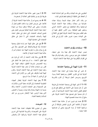  ‫ﺭﻗﻡ‬5‫ﻤﻥ‬6
‫ﺍﻟﺒﻴﺎﻨﺎﺕ‬ ‫ﻫﺫﻩ‬ ‫ﻋﻠﻰ‬ ‫ﺍﻟﺤﻜﻭﻤﻲ‬‫ﺍﻟﻌﺎﻤﺔ‬ ‫ﺍﻟﺴﻼﻤﺔ‬ ‫ﺃﺠل‬ ‫ﻤﻥ‬ ‫ﻭﺫﻟﻙ‬
‫ﺍﻟﺒﻨﺎﺀ‬ ‫ﻗﻭﺍﻨﻴﻥ‬ ‫ﺒﺘﻨﻔﻴﺫ‬ ‫ﻻﺭﺘﺒﺎﻁﻬﺎ‬ ‫ﺍﻟﻤﻠﻜﻴﺔ‬ ‫ﻋﻠﻰ‬ ‫ﺍﻟﺤﻔﺎﻅ‬ ‫ﺃﻭ‬.
‫ﻋﻴﻨﺎﺕ‬ ‫ﻭﺩﻭﻟﻴﺔ‬ ‫ﻗﻭﻤﻴﺔ‬ ‫ﺠﻬﺎﺕ‬ ‫ﺘﺨﺘﺎﺭ‬ ‫ﻵﺨﺭ‬ ‫ﻭﻗﺕ‬ ‫ﻤﻥ‬
‫ﺍﻟﺩﻭﻟﻴﺔ‬ ‫ﺍﻻﻋﺘﻤﺎﺩ‬ ‫ﻫﻴﺌﺔ‬ ‫ﻭﻤﻠﻔﺎﺕ‬ ‫ﺴﺠﻼﺕ‬ ‫ﻤﻥ‬ ‫ﻋﺸﻭﺍﺌﻴﺔ‬
‫ﺍﻟﺩﻭﻟ‬ ‫ﺍﻻﻋﺘﻤﺎﺩ‬ ‫ﻤﻌﺎﻴﻴﺭ‬ ‫ﻤﻊ‬ ‫ﻟﻤﻁﺎﺒﻘﺘﻬﺎ‬ ‫ﻭﺫﻟﻙ‬ ‫ﻟﻤﺭﺍﺠﻌﺘﻬﺎ‬‫ﻲ‬
‫ﺍﻟﻤﻁﺎﺒﻘﺔ‬ ‫ﺘﻘﻴﻴﻡ‬ ‫ﻭﻤﻌﺎﻴﻴﺭ‬.‫ﺃﻥ‬ ‫ﻋﻠﻴﻬﺎ‬ ‫ﺍﻟﻤﺘﻔﻕ‬ ‫ﺍﻷﻤﻭﺭ‬ ‫ﻭﻤﻥ‬
‫ﺍﻻﻁﻼﻉ‬ ‫ﻓﻲ‬ ‫ﺍﻟﺤﻕ‬ ‫ﺍﻟﺩﻭﻟﻴﺔ‬ ‫ﺍﻻﻋﺘﻤﺎﺩ‬ ‫ﻫﻴﺌﺔ‬ ‫ﻴﻤﻨﺢ‬ ‫ﺍﻟﻁﻠﺏ‬ ‫ﻤﻘﺩﻡ‬
‫ﻗﻭﺍﺌﻡ‬ ‫ﻓﻲ‬ ‫ﺍﻹﺩﺭﺍﺝ‬ ‫ﻁﻠﺏ‬ ‫ﺘﺤﺭﻴﺭ‬ ‫ﺒﻤﺠﺭﺩ‬ ‫ﺍﻟﺒﻴﺎﻨﺎﺕ‬ ‫ﻋﻠﻰ‬
‫ﺍﻻﻋﺘﻤﺎﺩ‬.
10-‫ﺍﻻﻋﺘﻤﺎﺩ‬ ‫ﻭﻗﻭﺍﺌﻡ‬ ‫ﻤﺴﺘﻨﺩﺍﺕ‬
‫ﺍﺴﺘﻴﻔﺎﺀ‬ ‫ﻋﻠﻰ‬ ً‫ﺀ‬‫ﺒﻨﺎ‬ ‫ﻫﻴﺌﺔ‬ ‫ﻟﻜل‬ ‫ﺍﻻﻋﺘﻤﺎﺩ‬ ‫ﺸﻬﺎﺩﺓ‬ ‫ﺘﺼﺩﺭ‬
‫ﻨﺤﻭ‬ ‫ﻋﻠﻰ‬ ‫ﺍﻟﻤﺘﻁﻠﺒﺎﺕ‬‫ﻤﺭﻀﻲ‬.‫ﻫﻴﺌﺔ‬ ‫ﻜل‬ ‫ﻗﻭﺍﺌﻡ‬ ‫ﻭﺘﻘﻴﺩ‬ ‫ﻭﺘﻨﺸﺭ‬
‫ﺍﻟﺩﻭﻟﻴﺔ‬ ‫ﺍﻻﻋﺘﻤﺎﺩ‬ ‫ﻫﻴﺌﺔ‬ ‫ﺸﺒﻜﺔ‬ ‫ﻋﻠﻰ‬ ‫ﺍﻹﻟﻜﺘﺭﻭﻨﻴﺔ‬ ‫ﺍﻟﻘﻭﺍﺌﻡ‬ ‫ﻓﻲ‬.
11-‫ﺍﻋﺘﻤﺎﺩﻫﺎ‬ ‫ﻭﻀﻌﻴﺔ‬ ‫ﺇﻟﻰ‬ ‫ﺍﻟﻬﻴﺌﺔ‬ ‫ﺇﺸﺎﺭﺓ‬
‫ﺍﻻﻋﺘﻤﺎﺩ‬ ‫ﻫﻴﺌﺔ‬ ‫ﺍﻋﺘﻤﺎﺩ‬ ‫ﺇﻟﻰ‬ ‫ﻤﻌﺘﻤﺩﺓ‬ ‫ﻫﻴﺌﺔ‬ ‫ﺃﻱ‬ ‫ﺘﺸﻴﺭ‬ ‫ﻗﺩ‬
‫ﻭﻤﻭﺍﺩ‬ ‫ﺍﻟﻌﺎﻤﺔ‬ ‫ﻭﻤﺭﺍﺠﻌﻬﺎ‬ ‫ﺍﻟﺘﻔﺘﻴﺵ‬ ‫ﺘﻘﺎﺭﻴﺭ‬ ‫ﻓﻲ‬ ‫ﻟﻬﺎ‬ ‫ﺍﻟﺩﻭﻟﻴﺔ‬
‫ﺘ‬ ‫ﺃﻥ‬ ‫ﺸﺭﻴﻁﺔ‬ ‫ﺍﻟﻌﻤل‬ ‫ﻭﻋﺭﻭﺽ‬ ‫ﺍﻟﺘﺭﻭﻴﺞ‬‫ﺒﺎﻟﺸﺭﻭﻁ‬ ‫ﻠﺘﺯﻡ‬
‫ﺍﻟﺘﺎﻟﻴﺔ‬:
11-1‫ﺘﺸﻴﺭ‬ ‫ﺃﻻ‬‫ﺍﻟﻬﻴﺌﺔ‬‫ﻁﺭﻴﻘﺔ‬ ‫ﺒﺄﻱ‬ ‫ﺍﻋﺘﻤﺎﺩﻫﺎ‬ ‫ﻭﻀﻌﻴﺔ‬ ‫ﺇﻟﻰ‬
‫ﺨﺎﺭﺝ‬ ‫ﺘﻘﻊ‬ ‫ﻤﻨﺎﻁﻕ‬ ‫ﻓﻲ‬ ‫ﺍﻻﻋﺘﻤﺎﺩ‬ ‫ﻋﻠﻰ‬ ‫ﹰ‬‫ﺎ‬‫ﻀﻤﻨﻴ‬ ‫ﺘﺩل‬ ‫ﺃﻭ‬ ‫ﺘﺸﻴﺭ‬
‫ﺘﺸﻴﺭ‬ ‫ﺃﻭ‬ ‫ﻟﻬﺎ؛‬ ‫ﺍﻟﺩﻭﻟﻴﺔ‬ ‫ﺍﻻﻋﺘﻤﺎﺩ‬ ‫ﻫﻴﺌﺔ‬ ‫ﻻﻋﺘﻤﺎﺩ‬ ‫ﺍﻟﻔﻌﻠﻲ‬ ‫ﺍﻟﻨﻁﺎﻕ‬
‫ﻋﻠﻰ‬ ‫ﺍﻟﺩﻭﻟﻴﺔ‬ ‫ﺍﻻﻋﺘﻤﺎﺩ‬ ‫ﻫﻴﺌﺔ‬ ‫ﺘﺼﺩﻴﻕ‬ ‫ﻋﻠﻰ‬ ‫ﹰ‬‫ﺎ‬‫ﻀﻤﻨﻴ‬ ‫ﺘﺩل‬ ‫ﺃﻭ‬
‫ﺘﻔﺤﺼﻬﺎ‬ ‫ﻤﺤﺩﺩﺓ‬ ‫ﻤﺎﺩﺓ‬ ‫ﺃﻭ‬ ‫ﻤﻨﺘﺞ‬‫ﺍ‬‫ﻟﻬﻴﺌﺔ‬.
11-2‫ﺍﻻﻋﺘﻤﺎﺩ‬ ‫ﻫﻴﺌﺔ‬ ‫ﻋﻼﻤﺔ‬ ‫ﺃﻭ‬ ‫ﺍﺴﻡ‬ ‫ﺘﺩﻭﻴﻥ‬ ‫ﻴﺘﻡ‬ ‫ﻋﻨﺩﻤﺎ‬
‫ﻓﻲ‬ ‫ﺃﻭ‬ ‫ﺒﺎﻟﻭﻜﺎﻟﺔ‬ ‫ﺍﻟﺨﺎﺹ‬ ‫ﺍﻟﻭﺭﻕ‬ ‫ﺃﻋﻠﻰ‬ ‫ﻜﻼﻫﻤﺎ‬ ‫ﺃﻭ‬ ‫ﺍﻟﺩﻭﻟﻴﺔ‬
‫ﺘﺼﺎﺤﺒﻬﺎ‬ ‫ﺃﻥ‬ ‫ﻴﻨﺒﻐﻲ‬ ،‫ﺍﻟﺘﺭﻭﻴﺞ‬ ‫ﻤﻭﺍﺩ‬ ‫ﺃﻭ‬ ‫ﺍﻟﻌﺎﻤﺔ‬ ‫ﻤﺭﺍﺠﻌﻬﺎ‬
‫ﻜﻠﻤﺔ‬"‫ﻤﻌﺘﻤﺩ‬."
11-3‫ﺒﺄﻱ‬ ‫ﺍﻟﺩﻭﻟﻴﺔ‬ ‫ﺍﻻﻋﺘﻤﺎﺩ‬ ‫ﻫﻴﺌﺔ‬ ‫ﻋﻼﻤﺔ‬ ‫ﺘﻐﻴﻴﺭ‬ ‫ﻴﺠﻭﺯ‬ ‫ﻻ‬
‫ﺍﻟﻌﻼﻤﺔ‬ ‫ﺘﻜﺒﻴﺭ‬ ‫ﺇﻤﻜﺎﻨﻴﺔ‬ ‫ﻤﻥ‬ ‫ﺒﺎﻟﺭﻏﻡ‬ ‫ﻁﺭﻴﻘﺔ‬‫ﺘﺼﻐﻴﺭﻫﺎ‬ ‫ﺃﻭ‬.
11-4‫ﺃﻭ‬ ‫ﺍﻟﺩﻭﻟﻴﺔ‬ ‫ﺍﻻﻋﺘﻤﺎﺩ‬ ‫ﻫﻴﺌﺔ‬ ‫ﻋﻼﻤﺔ‬ ‫ﺃﻭ‬ ‫ﺍﺴﻡ‬ ‫ﻭﻀﻊ‬ ‫ﻋﻨﺩ‬
‫ﺃﻭ‬ ‫ﻟﻌﻤل‬ ‫ﺍﻟﺘﻘﺩﻴﻡ‬ ‫ﻜﺎﻨﺕ‬ ‫ﺴﻭﺍﺀ‬ ‫ﺍﻟﻌﻤل‬ ‫ﻋﺭﻭﺽ‬ ‫ﻋﻠﻰ‬ ‫ﻜﻼﻫﻤﺎ‬
‫ﺸﻬﺎﺩﺓ‬ ‫ﻤﻥ‬ ‫ﻨﺴﺨﺔ‬ ‫ﺇﺭﻓﺎﻕ‬ ‫ﺍﻟﻭﻜﺎﻟﺔ‬ ‫ﻋﻠﻰ‬ ‫ﻴﻨﺒﻐﻲ‬ ،‫ﻤﻘﺎﻴﺴﺎﺕ‬
‫ﺤﺘﻰ‬ ‫ﺍﻟﻌﻤل‬ ‫ﺒﻌﺭﻭﺽ‬ ‫ﺍﻟﺤﺎﻟﻴﺔ‬ ‫ﺍﻟﺩﻭﻟﻴﺔ‬ ‫ﺍﻻﻋﺘﻤﺎﺩ‬ ‫ﻫﻴﺌﺔ‬ ‫ﺍﻋﺘﻤﺎﺩ‬
‫ﺍﻋﺘﻤﺎﺩ‬ ‫ﻨﻁﺎﻕ‬ ‫ﻓﻲ‬ ‫ﺘﺩﺨل‬ ‫ﺍﻟﺘﻲ‬ ‫ﺍﻟﻤﻨﺘﺠﺎﺕ‬ ‫ﺃﺼﻨﺎﻑ‬ ‫ﺘﺘﻀﺢ‬
‫ﻨﻁﺎﻕ‬ ‫ﻓﻲ‬ ‫ﺘﺩﺨل‬ ‫ﻻ‬ ‫ﺍﻟﺘﻲ‬ ‫ﺍﻟﻤﻨﺘﺠﺎﺕ‬ ‫ﻭﺃﺼﻨﺎﻑ‬ ‫ﺍﻟﻬﻴﺌﺔ‬
‫ﺍﻟﻬﻴﺌﺔ‬ ‫ﺍﻋﺘﻤﺩﺘﻬﺎ‬ ‫ﺍﻟﺘﻲ‬ ‫ﺍﻟﻤﻨﺘﺠﺎﺕ‬.
11-5‫ﺍﻟ‬ ‫ﻋﺎﺘﻕ‬ ‫ﻋﻠﻰ‬ ‫ﻴﻘﻊ‬‫ﻬﻴﺌﺔ‬‫ﻭﻀﻌﻴﺔ‬ ‫ﺘﻤﺜﻴل‬ ‫ﺇﺴﺎﺀﺓ‬ ‫ﻋﺩﻡ‬
‫ﻤﺘﻰ‬ ‫ﹰ‬‫ﺎ‬‫ﺴﻠﻔ‬ ‫ﺍﻟﺘﺼﺩﻴﻕ‬ ‫ﻋﻠﻰ‬ ‫ﻁﺭﻴﻘﺔ،ﻭﺍﻟﺤﻔﺎﻅ‬ ‫ﺒﺄﻴﺔ‬ ‫ﺍﻋﺘﻤﺎﺩﻫﺎ‬
‫ﺍﻟ‬ ‫ﺘﻌﺘﺯﻤﻪ‬ ‫ﻤﺎ‬ ‫ﺒﺸﺄﻥ‬ ‫ﺴﺅﺍل‬ ‫ﻁﺭﺡ‬‫ﻬﻴﺌﺔ‬‫ﺃﻭ‬ ‫ﺃﺴﻡ‬ ‫ﺍﺴﺘﺨﺩﺍﻡ‬ ‫ﻋﻨﺩ‬
‫ﻜﻼ‬ ‫ﺃﻭ‬ ‫ﺍﻟﺩﻭﻟﻴﺔ‬ ‫ﺍﻻﻋﺘﻤﺎﺩ‬ ‫ﻫﻴﺌﺔ‬ ‫ﻋﻼﻤﺔ‬‫ﻫﻤﺎ‬.
11-6‫ﻴﺘﻡ‬ ‫ﻓﺘﺭﺓ‬ ‫ﺃﻱ‬ ‫ﺃﺜﻨﺎﺀ‬ ‫ﺃﻭ‬ ‫ﺍﻻﻋﺘﻤﺎﺩ‬ ‫ﺇﻟﻐﺎﺀ‬ ‫ﺤﺎﻟﺔ‬ ‫ﻭﻓﻲ‬
‫ﻋﻠﻰ‬ ‫ﺍﻟﺤﻜﻡ‬ ‫ﻫﺫﺍ‬ ‫ﺘﻌﺩﻴل‬ ‫ﻴﺘﻡ‬ ‫ﻟﻡ‬ ‫ﻤﺎ‬ ، ‫ﺍﻻﻋﺘﻤﺎﺩ‬ ‫ﺘﻌﻠﻴﻕ‬ ‫ﻓﻴﻬﺎ‬
‫ﺍﻟ‬ ‫ﺘﺘﻭﻗﻑ‬ ،‫ﺍﻟﺘﻌﻠﻴﻕ‬ ‫ﺒﺸﺭﻭﻁ‬ ‫ﺍﻟﺨﺼﻭﺹ‬ ‫ﻭﺠﻪ‬‫ﻬﻴﺌﺔ‬‫ﻋﻠﻰ‬
‫ﺍﻟﺩﻭﻟﻴﺔ‬ ‫ﺍﻻﻋﺘﻤﺎﺩ‬ ‫ﻫﻴﺌﺔ‬ ‫ﺸﻌﺎﺭ‬ ‫ﺃﻭ‬ ‫ﻋﻼﻤﺔ‬ ‫ﺍﺴﺘﺨﺩﺍﻡ‬ ‫ﻤﻥ‬ ‫ﺍﻟﻔﻭﺭ‬
‫ﺍﻟﺩﻭﻟﻴﺔ‬ ‫ﺍﻻﻋﺘﻤﺎﺩ‬ ‫ﻫﻴﺌﺔ‬ ‫ﺇﻟﻰ‬ ‫ﺍﻻﻋﺘﻤﺎﺩ‬ ‫ﺸﻬﺎﺩﺓ‬ ‫ﻭﺘﻌﻴﺩ‬.‫ﻭﺘﻠﺘ‬‫ﺯﻡ‬
‫ﺍﻟ‬‫ﻬﻴﺌﺔ‬‫ﺍﻻﻋﺘﻤﺎﺩ‬ ‫ﺇﻟﻰ‬ ‫ﺍﻹﺸﺎﺭﺓ‬ ‫ﻤﻥ‬ ‫ﺍﻟﻔﻭﺭ‬ ‫ﻋﻠﻰ‬ ‫ﺒﺎﻟﺘﻭﻗﻑ‬ ‫ﹰ‬‫ﺎ‬‫ﺃﻴﻀ‬
‫ﺘﺭﻭﻴﺞ‬ ‫ﻤﻭﺍﺩ‬ ‫ﺃﻭ‬ ‫ﺸﻬﺎﺩﺓ‬ ‫ﺃﻭ‬ ‫ﺘﻘﺭﻴﺭ‬ ‫ﺃﻱ‬ ‫ﻓﻲ‬.
11-7‫ﺍﻟﺠﻬﺎﺕ‬ ‫ﺇﺨﻁﺎﺭ‬ ‫ﺍﻟﺩﻭﻟﻴﺔ‬ ‫ﺍﻻﻋﺘﻤﺎﺩ‬ ‫ﻟﻬﻴﺌﺔ‬ ‫ﻴﺤﻕ‬
‫ﺒﺎﻹﺸﺎﺭﺍﺕ‬ ‫ﺃﺨﺭﻯ‬ ‫ﻤﻌﻨﻴﺔ‬ ‫ﺃﻁﺭﺍﻑ‬ ‫ﻭﺃﻱ‬ ‫ﺍﻟﻤﺨﺘﺼﺔ‬ ‫ﺍﻟﺤﻜﻭﻤﻴﺔ‬
‫ﻭﺫﻟﻙ‬ ‫ﺍﻻﻋﺘﻤﺎﺩ‬ ‫ﻻﺴﺘﻤﺭﺍﺭ‬ ‫ﺍﻟﻤﻌﺘﻤﺩﺓ‬ ‫ﻭﻏﻴﺭ‬ ‫ﺍﻟﺼﺤﻴﺤﺔ‬ ‫ﻏﻴﺭ‬
‫ﻭﺤ‬ ‫ﺍﻟﻬﻴﺌﺔ‬ ‫ﺘﺭﺍﻩ‬ ‫ﺤﺴﺒﻤﺎ‬‫ﺍﻟﺸﺨﺹ‬ ‫ﺃﻭ‬ ‫ﺭﺌﻴﺴﻬﺎ‬ ‫ﻴﺤﺩﺩﻩ‬ ‫ﻭﻜﻤﺎ‬ ‫ﺩﻫﺎ‬
‫ﺍﻟﺭﺌﻴﺱ‬ ‫ﻴﻌﻴﻨﻪ‬ ‫ﺍﻟﺫﻱ‬.‫ﺃﺠل‬ ‫ﻤﻥ‬ ‫ﻀﺭﻭﺭﻱ‬ ‫ﺍﻹﺨﻁﺎﺭ‬ ‫ﻓﻬﺫﺍ‬
‫ﺍﻟﻌﺎﻤﺔ‬ ‫ﻭﺍﻟﻤﻨﻔﻌﺔ‬ ‫ﺍﻟﺴﻼﻤﺔ‬.
12-‫ﺍﻟﺘﻌﻭﻴﻀﺎﺕ‬
‫ﺍﻻﻋﺘﻤﺎﺩ‬ ‫ﻫﻴﺌﺔ‬ ‫ﺍﻋﺘﻤﺎﺩ‬ ‫ﺘﻁﺒﻴﻘﺎﺕ‬ ‫ﻜﺎﻓﺔ‬ ‫ﺘﺤﺘﻭﻱ‬ ‫ﺃﻥ‬ ‫ﻴﻨﺒﻐﻲ‬
‫ﺘﺴﺭﻱ‬ ‫ﺍﻟﺘﻲ‬ ‫ﺍﻟﻤﺸﺎﺒﻬﺔ‬ ‫ﻭﺍﻟﺸﺭﻭﻁ‬ ‫ﺍﻟﺘﻌﻭﻴﻀﺎﺕ‬ ‫ﻋﻠﻰ‬ ‫ﺍﻟﺩﻭﻟﻴﺔ‬
‫ﻭ‬ ‫ﺍﻷﻡ‬ ‫ﻭﺸﺭﻜﺘﻬﺎ‬ ‫ﺍﻟﺩﻭﻟﻴﺔ‬ ‫ﺍﻻﻋﺘﻤﺎﺩ‬ ‫ﻫﻴﺌﺔ‬ ‫ﻟﺼﺎﻟﺢ‬‫ﺍﻟﻤﺠﻠﺱ‬
 