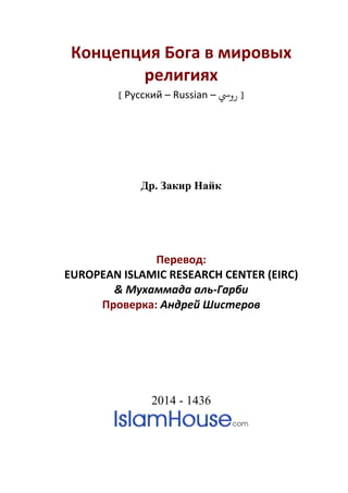 Концепция Бога в мировых
религиях
] Русский – Russian – ‫رويس‬ [
Др. Закир Найк
Перевод:
EUROPEAN ISLAMIC RESEARCH CENTER (EIRC)
& Мухаммада аль-Гарби
Проверка: Андрей Шистеров
2014 - 1436
 