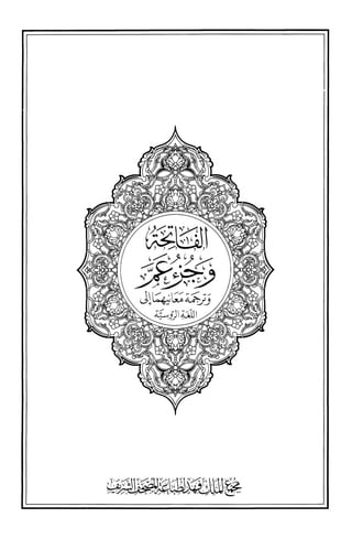 Перевод Смыслов Суры Аль-Фатиха И Часть Амма На Русский Язык | PDF