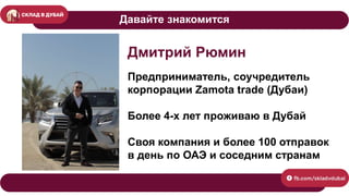 Дмитрий Рюмин
Предприниматель, соучредитель
корпорации Zamota trade (Дубаи)
Более 4-х лет проживаю в Дубай
Своя компания и...