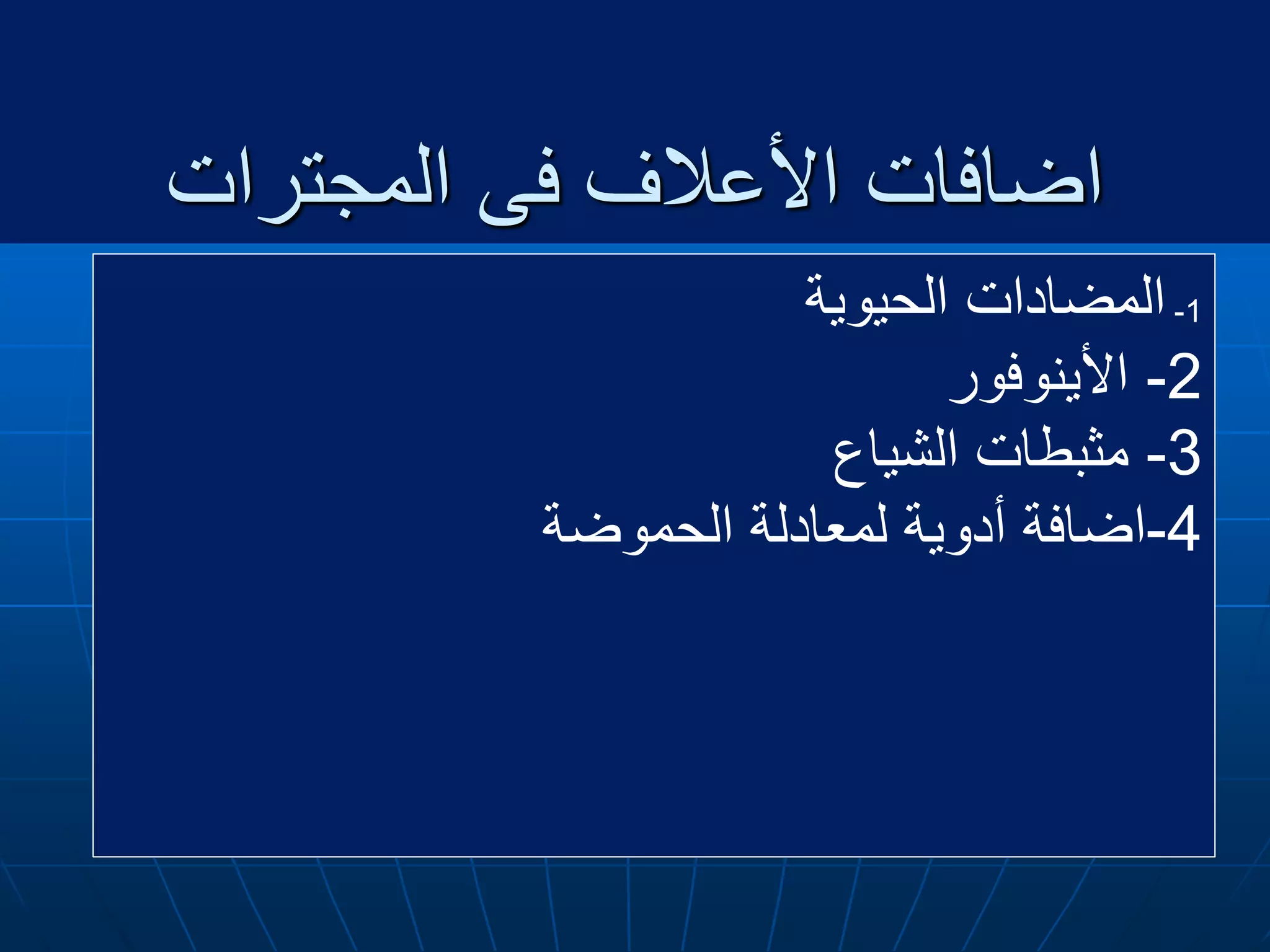 ‫المجترات‬ ‫فى‬ ‫األعالف‬ ‫اضافات‬
1-‫المضادات‬‫الحيوية‬
2-‫األينوفور‬
3-‫مثبطات‬‫الشياع‬
4-‫اضافة‬‫أدوية‬‫لمعادلة‬‫الحموضة‬
 