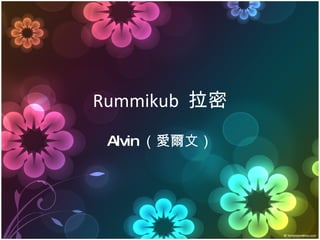 Rummikub  拉密 Alvin （愛爾文） 