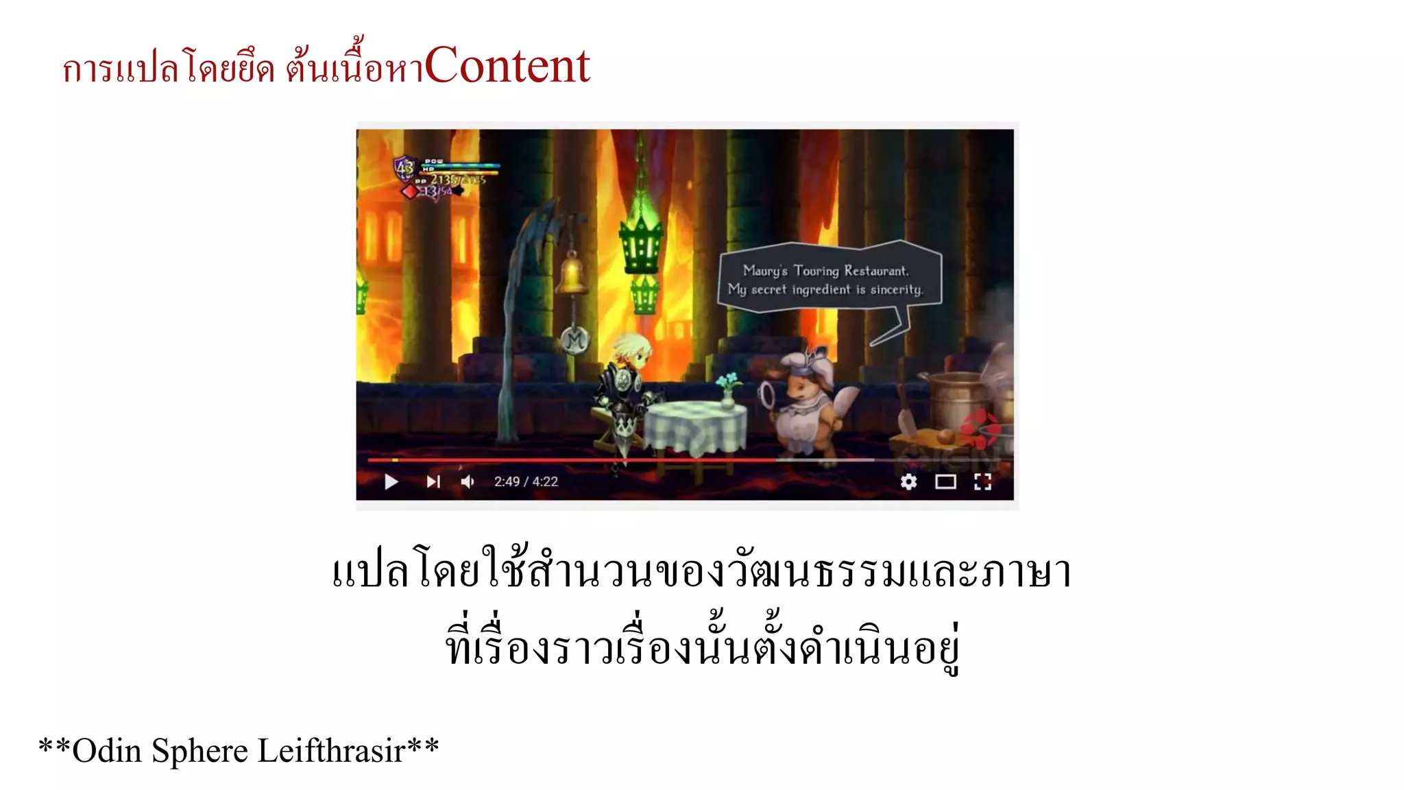 การแปลโดยยึด ต้นเนื้อหาContent
**Odin Sphere Leifthrasir**
แปลโดยใช้สานวนของวัฒนธรรมและภาษา
ที่เรื่องราวเรื่องนั้นตั้งดาเนินอยู่
 