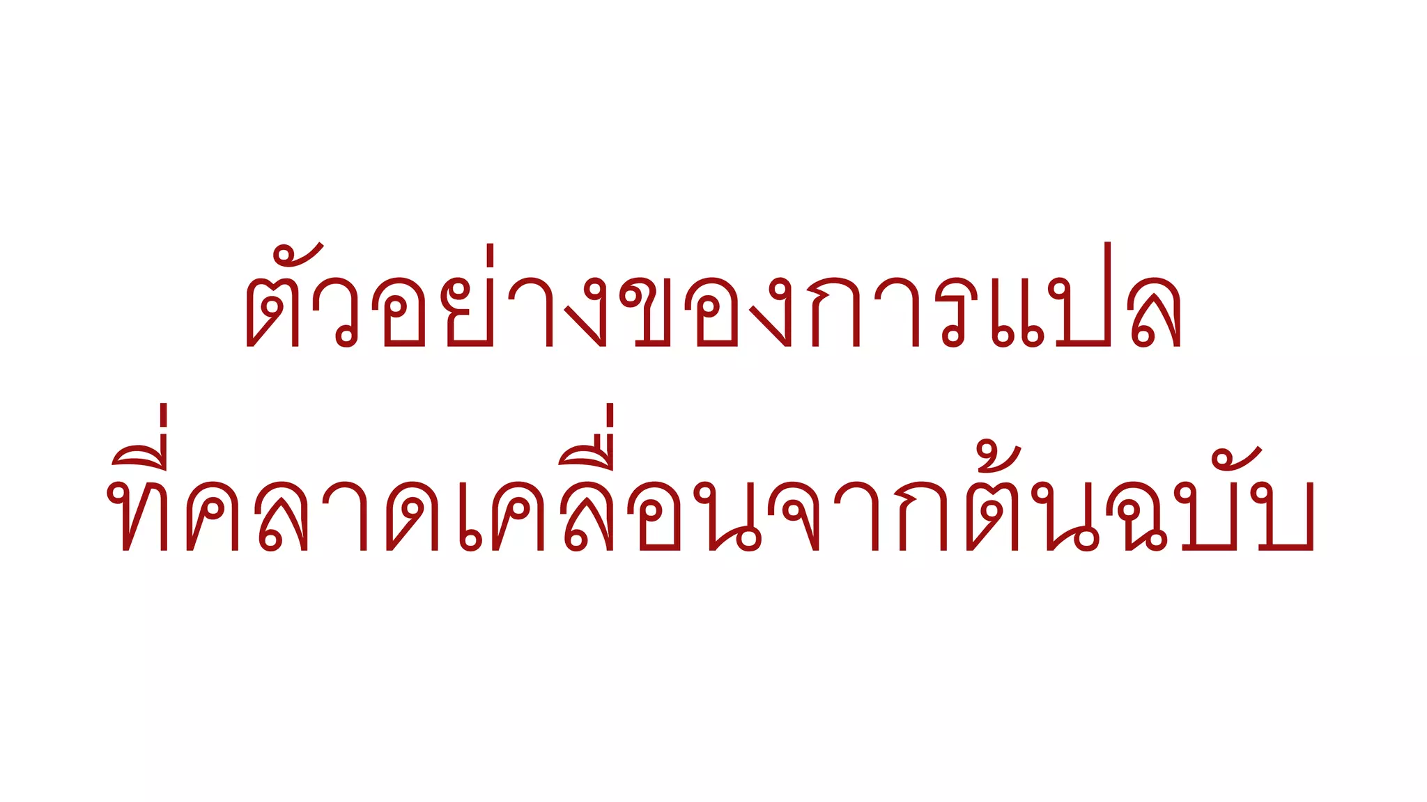 ตัวอย่างของการแปล
ที่คลาดเคลื่อนจากต้นฉบับ
 