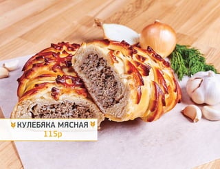 КОТЛЕТЫ
КОТЛЕТА ПО-ДОМАШНЕМУ 315р
Классическая котлета из свинины и говядины, подаётся
с обжаренным отварным картофелем и подливом. 320 г
КОТЛЕТА ПО-КИЕВСКИ 295р
Котлета из куриной грудки, начинённая маслом и зеленью.
Подаётся с картофельным пюре. 300 г
ТЕФТЕЛИ ИЗ БАРАНИНЫ 315р
Две тефтели из баранины, подаются с жареной капустой. 310 г
БИТОЧКИ ИЗ СЁМГИ 295р
Два биточка из сёмги с рисом и сливочным соусом. 330 г
КОТЛЕТКИ ЩУЧЬИ 295р
Котлетки из филе байкальской щуки с картофельным пюре и
сливочным соусом. 330 г
ЗРАЗА ИЗ КРОЛИКА 335р
Зраза из кроличьего мяса, фаршированная сыром, грибами
и зеленью. Подаётся с гречкой и специальным соусом. 280 г
БИФШТЕКС КЛАССИЧЕСКИЙ 315р
Говяжий бифштекс с чесночком, подаётся с картофелем
и специальным соусом. 300 г
ФРИКАДЕЛЬКИ ИЗ ИНДЕЙКИ 315р
Готовятся из диетического мяса индейки с добавлением лука
и чеснока, подаются с макаронами “бантиками” под сливочным
соусом. 300 г
ТЕЛЬНОЕ ИЗ СВИНИНЫ 315р
Старинное русское блюдо из рубленой свинины под сливочно-
грибным соусом. Подаётся с рисом. 350 г
 