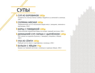 КАРТА БАРА
ЧАЙ
Цейлон чёрный 400 мл 80р
Чай чёрный
с бергамотом 400 мл 80р
Зелёный
Высокогорный 400 мл 80р
Молочный улун 400 мл 80р
АВТОРСКИЙ ЧАЙ
Малинка 140р
С натуральной малиной и мятой. 500 мл
Ягодный сбор 140р
С ягодами и фруктовым пюре. 500 мл
Боярский 140р
Чай чёрный с апельсином, яблоком,
лимоном. 500 мл
Красная смородина с мятой
и розмарином 140р
500 мл
Имбирный с лимоном 140р
Чёрный чай. 500 мл
Чай пряный с молоком 140р
Чёрный чай. 500 мл
Иван-чай 140р
Традиционный русский чай. 500 мл
КОФЕ
Эспрессо 40 мл 70р
Американо 180 мл 70р
Капучино 200 мл 100р
Латте Макиато 250 мл 120р
Какао 250 мл 90р
МОЛОЧНЫЕ
КОКТЕЙЛИ
Молочный коктейль 130р
Ванильный / Шоколадный / Карамельный /
Клубничный. 220 мл
Сгущёнка 170р
Молочный коктейль с вареной сгущёнкой.
250 мл
Медовик 170р
Молочный коктейль с сиропом и печеньем.
250 мл
МОРС
Морс клюквенный 50р / 200р
200 мл / 1 л
Морс облепиховый 50р / 200р
200 мл / 1 л
НАПИТКИ
Лимонад 0,5 л 90р
Ситро 0,5 л 90р
Тархун 0,5 л 90р
Грушевый 0,5 л 90р
Кока-Кола 0,5 л 90р
Нарзан 0,5 л 70р
Вода Байкала 0,5 л 60р
Сок Рич 50р / 250р
В ассортименте. 200 мл / 1 л
СВЕЖЕВЫЖАТЫЕ
СОКИ
Апельсиновый 170р
0,3 л
Грейпфрутовый 170р
0,3 л
Яблочный 0,3 л 170р
Морковный со
сливками 0,3 л 170р
 