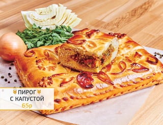 ВИНА
Российское шампанское 550р
Полусухое / полусладкое. 0,75 л
Вино домашнее 120р
Вино красное. Полусухое / сухое. 150 мл
Вино домашнее 120р
Вино белое. Полусухое / сухое. 150 мл
АЛКОГОЛЬ
ВОДКА
Хлебная ладога 700р / 70р
0,5 л / 50 мл
Мягков 800р / 80р
0,5 л / 50 мл
Хортица 1000р / 100р
0,5 л / 50 мл
Байкал 1000р / 100р
0,5 л / 50 мл
Царская оригинальная
0,5 л / 50 мл 1200р / 120р
Русский Стандарт
0,5 л / 50 мл 1200р / 120р
КОНЬЯК
Армянский 3*
0,5 л / 50 мл 1400р / 140р
Армянский 5*
0,5 л / 50 мл 1700р / 170р
ВИСКИ
Джеймесон
0,7 л / 50 мл 3220р / 230р
Ирли Таймс
0,5 л / 50 мл 1600р / 160р
ПИВО
Жигулёвское светлое 120р
Разливное. 0,5 л
Жигулёвское тёмное 120р
Разливное. 0,5 л
Клаустайлер 170р
Безалкогольное, бутылочное. 0,33 л
СОГРЕВАЮЩИЕ
Глинтвейн классический 170р
Вино красное, апельсин, яблоко, сироп, корица.
220 мл
Глинтвейн белый 170р
Вино белое, апельсин, яблоко, сироп, корица.
220 мл
Глинтвейн безалкогольный 120р
Сок, апельсин, сироп, специи. 220 мл
Сбитень 95р
Традиционный русский напиток с мёдом,
корицей и специями. 220 мл
 