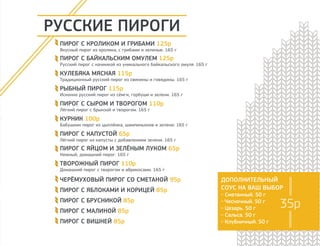 ОСЕТИНСКИЕ ПИРОГИ
С БАРАНИНОЙ 380р / 710р
Сочный пирог с бараниной, луком, кинзой и букетом восточных приправ.
550 г / 1000 г
С СЫРОМ 380р / 700р
Сырный пирог с брынзой, сулугуни и зеленью. 550 г / 1000 г
С ГОВЯДИНОЙ 370р / 690р
Румяный пирог с говядиной, луком, зеленью, с добавлением ароматных
восточных приправ. 550 г / 1000 г
С КАПУСТОЙ 310р / 510р
Капустный пирог с морковью и восточными приправами. 550 г / 1000 г
С КАРТОФЕЛЕМ 310р / 510р
Традиционный пирог с картофелем и зеленю. 550 г / 1000 г
С КАРТОФЕЛЕМ И СЫРОМ 350р / 560р
Классический пирог с начинкой из картофеля, сыра сулугуни и зелени.
550 г / 1000 г
С КРОЛИКОМ 400р / 720р
Нежный пирог с начинкой из филе кролика, сыра сулугуни, зелени с
добавлением восточных приправ. 550 г / 1000 г
С КУРИЦЕЙ И ГРИБАМИ 380р / 680р
Пирог с курицей, шампиньонами, сыром сулугуни, зеленью и
ароматными осетинскими приправами. 550 г / 1000 г
С ЯБЛОКАМИ И ГРЕЦКИМИ ОРЕХАМИ 340р / 560р
Сладкий пирог из яблок, грецких орехов с добавлением корицы.
550 г / 1000 г
С ВИШНЕЙ И ТВОРОЖЫМ СЫРОМ 360р / 610р
Ароматный пирог с вишней, нежным творожным сыром и ванилью.
550 г / 1000 г
ВРЕМЯ ПРИГОТОВЛЕНИЯ
ДО 30 МИНУТ
 