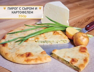 САЛАТЫ
ОЛИВЬЕ 195р
С подкопчённой куриной грудкой, говядиной и овощами. 240 г
СЕЛЬДЬ ПОД ШУБОЙ 165р
Из селёдочки и овощей. 240 г
ЦЕЗАРЬ 210р
С филе цыплёнка и сыром Пармезан. 240 г
ГРЕЧЕСКИЙ 210р
Из свежих овощей с сыром Фета и зеленью. 240 г
САЛАТ С КАЛЬМАРОМ 195р
Тёплый салат с кальмаром подаётся с картофелем под
горчичным соусом. 240 г
ЦЕЗАРЬ С СЁМГОЙ 220р
Знаменитый салат с малосольной сёмгой и сыром
Пармезан. 220 г
САЛАТ МЯСНОЙ 220р
Сочный, питательный салат из говядины и жареных
шампиньонов. 240 г
 