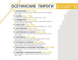 ХОЛОДНЫЕ ЗАКУСКИ
СЕЛЁДОЧКА ПОД ВОДОЧКУ 195р
Слабосолёная селёдочка с маринованным луком и отварной
картошкой. 255 г
МАЛОСОЛЬНЫЕ ОГУРЧИКИ 135р
Свежие огурчики быстрого посола, с чесноком и зеленью. 150 г
СОЛЁНЫЕ ПОМИДОРЧИКИ 135р
Солёные томаты из погребка. 200 г
САГУДАЙ ИЗ ОМУЛЯ 225р
Традиционное блюдо из байкальского омуля с лучком и смесью
перцев. 150 г
КАПУСТА КВАШЕНАЯ 115р
Приготовленная по классическому рецепту квашеная капуста с
брусникой. 200 г
ГРУЗДИ СОЛЁНЫЕ 285р
Солёные лесные грузди, подаются с лучком и сметанкой. 140 г
САЛО ПО ФИРМЕННОМУ РЕЦЕПТУ 225р
Солёное сало, подаётся с горчицей и бородинскими гренками.
180 г
ГРЕНКИ 85р
С чесноком и зеленью. 100 г
 