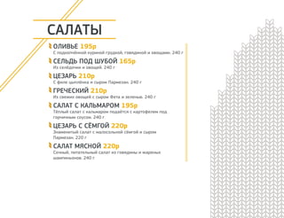 ПЕЛЬМЕНИ
ПЕЛЬМЕНИ ДОМАШНИЕ ПО-СИБИРСКИ 225р
Из говядины и свинины. Подаются с бульоном
и сметаной. 320 г
ПЕЛЬМЕНИ С ИНДЕЙКОЙ 225р
Из диетического мяса индейки. Подаются с бульоном
и сметаной. 320 г
ПЕЛЬМЕНИ С БАРАНИНОЙ 225р
Из баранины. Подаются с бараньим бульоном, кинзой
и сметаной. 320 г
ПЕЛЬМЕНИ С БАЙКАЛЬСКОЙ ЩУКОЙ 225р
Из мяса байкальской щуки. Подаются с бульоном
и сметаной. 320 г
ПЕЛЬМЕНИ С КРОЛИКОМ 225р
Из нежного кроличьего мяса. Подаются с бульоном
и сметаной. 320 г
ПЕЛЬМЕНИ ПО-ТАЁЖНОМУ 225р
Пельмени из свинины и говядины в бульоне с рубленой
печенью и овощами. Подаются со сметаной. 350 г
ПЕЛЬМЕНИ СТЕПНЫЕ “БАРГЖА” 235р
Пельмени оригинальной формы готовятся по традициям народов
степей из баранины и говядины. Подаются с бульоном и сметаной.
280 г
 