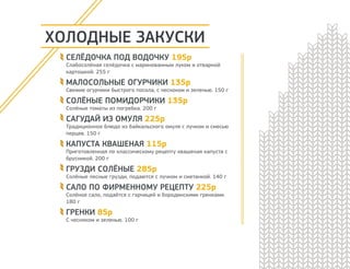 БЛИНЫ
БЛИНЫ С ВЕТЧИНОЙ И СЫРОМ 175р
180 г
БЛИНЫ С МЯСОМ И РИСОМ 195р
180 г
БЛИНЫ С МАЛОСОЛЬНОЙ СЁМГОЙ 195р
180 г
БЛИНЫ С МЯСОМ И ГРИБАМИ 210р
180 г
БЛИНЫ С ТВОРОГОМ 155р
180 г
БЛИНЫ С КОПЧЁНОЙ КУРИЦЕЙ И СЫРОМ 175р
180 г
БЛИНЫ С ГРИБАМИ И ЛУКОМ 175р
180 г
БЛИНЫ С ВАРЕНЬЕМ 120р
Клубничное, малиновое, брусничное или ежевичное варенье. 140/50 г
БЛИНЫ СО СГУЩЁННЫМ МОЛОКОМ 120р
140/50 г
БЛИНЫ СО СМЕТАНОЙ 120р
140/50 г
БЛИНЫ С МАСЛОМ 110р
140/50 г
БЛИНЫ С СИРОПОМ 120р
Шоколадный, тропический или сироп из киви. 140/50 г
 