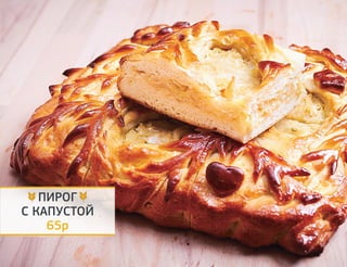 ПИРОГ 
С КАПУСТОЙ 
65р 
 