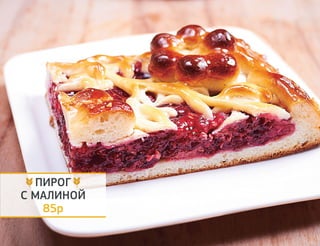 ПИРОГ 
С МАЛИНОЙ 
85р 
 