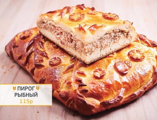 ПИРОГ 
РЫБНЫЙ 
115р 
 