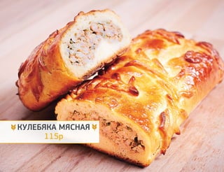 КУЛЕБЯКА МЯСНАЯ 
115р 
 