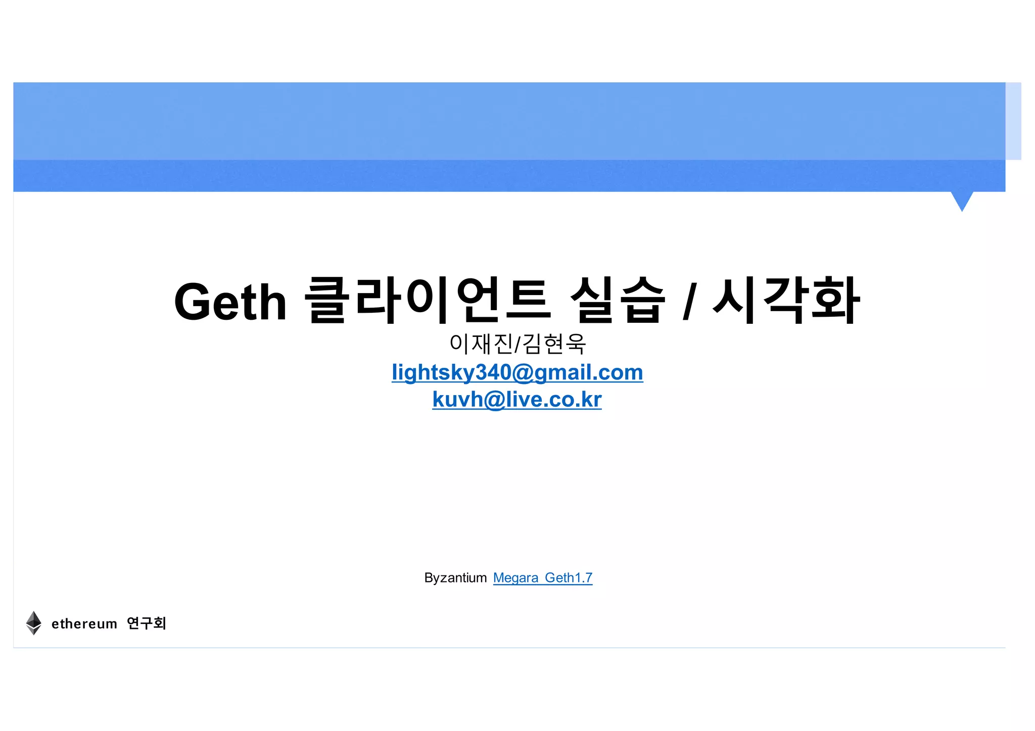 세션3. geth 클라이언트 실습 및 모니터링과 시각화 | PDF