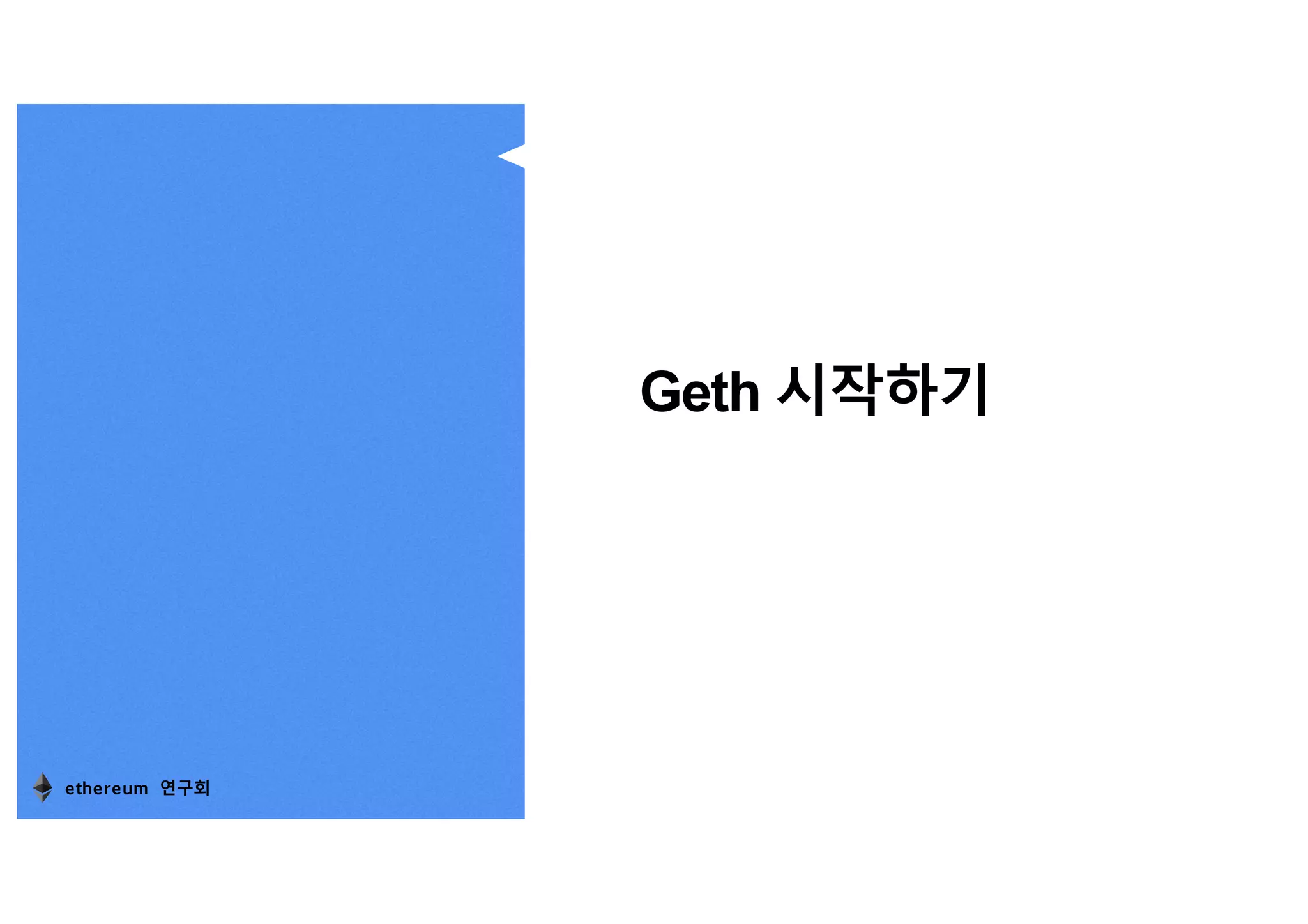 세션3. geth 클라이언트 실습 및 모니터링과 시각화 | PDF