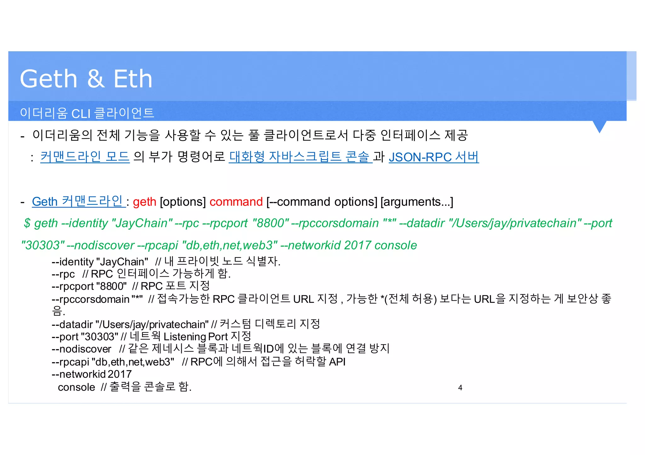 세션3. geth 클라이언트 실습 및 모니터링과 시각화 | PDF