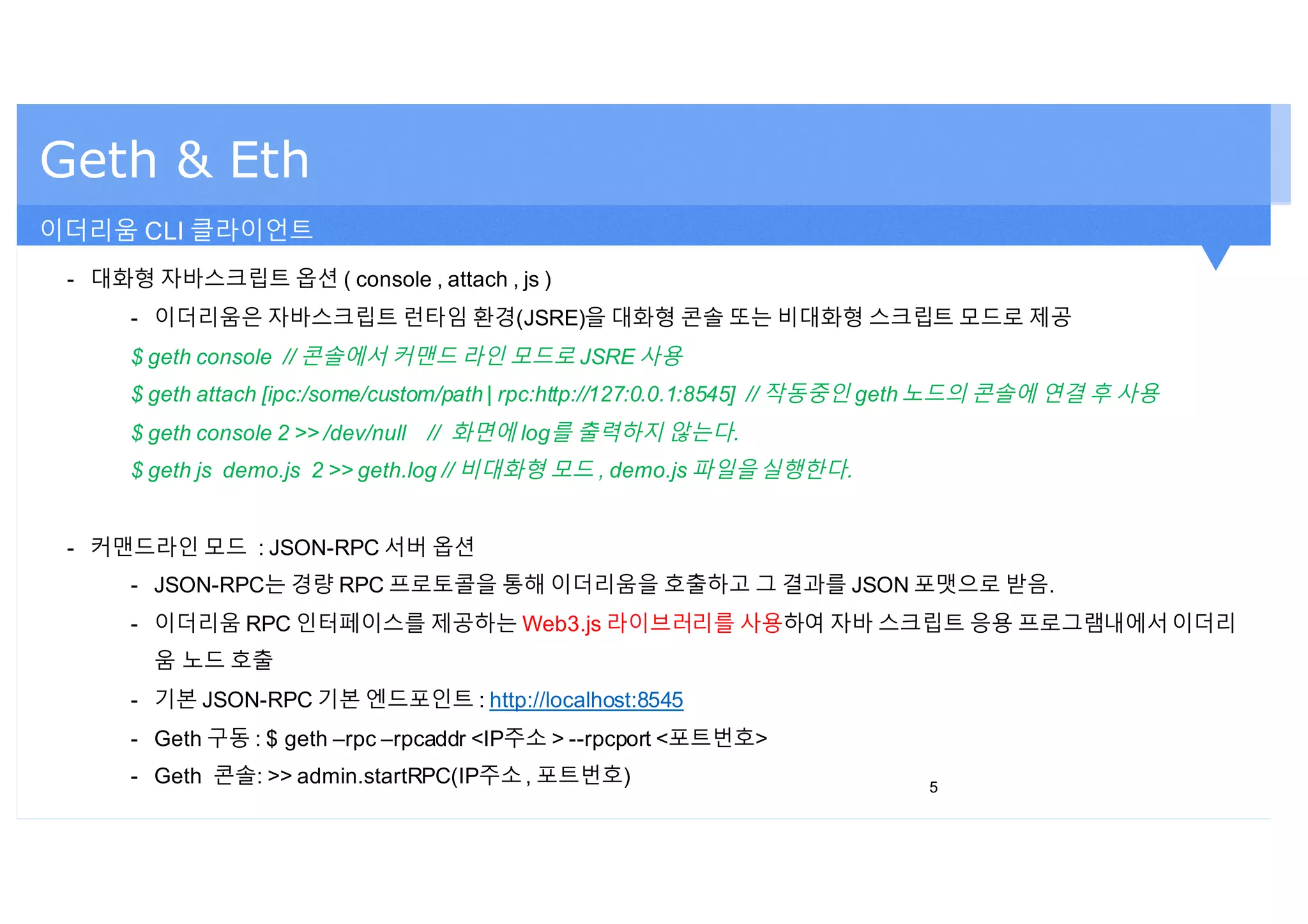 세션3. geth 클라이언트 실습 및 모니터링과 시각화 | PDF