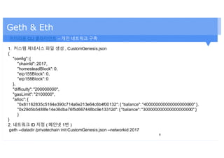 세션3. geth 클라이언트 실습 및 모니터링과 시각화 | PDF