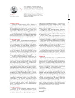 Сейчас происходит изменение парадигмы
                             использования софта. Раньше софт ставили на
                             компьютер, а теперь, когда интернет технологи-
                             чески развился и в нем стало много пользовате-
                             лей, софт потихоньку переезжает на серверы
                             в облако. С точки зрения монетизации этот
                             процесс начался относительно недавно, поэтому
                             на рынке наблюдается лишь начало бурного
Петр Диденко




                                                                                                                            РЫНКИ
                             роста. Сегодня пока еще никто не ждет особого
СКБ-Контур, Директор по
стратегическому развитию     коммерческого успеха.


                                                                                                                                   3


                                                                                                                            23
Общее состояние                                                 но функциональная дифференциация. То есть потребите-




                                                                                                                            ИССЛЕДОВАНИЕ «ЭКОНОМИКА РУНЕТА 2011—2012»
    Рынок SaaS переживает бурный рост как объемов, так          ли привержены тем или иным производителям не в связи
и  числа игроков, связанный с  постепенным отходом от           с брендированием, а в связи с уникальностью ниш (и соот-
коробочного софта и  ростом использования мобильных             ветственно функционала предлагаемых сервисов), что за-
устройств, для которых «нахождение в  облаке» является          трудняет смену поставщика.
органичным и эффективным. При этом достаточно сложно                Представители рынка не рассматривают традицион-
оценить полные объемы рынка в связи с непрозрачностью           ные «коробочные» программные продукты как товары-за-
той части, которая относится к крупным B2B-клиентам.            менители, утверждая, что по функционалу они несопоста-
    Конкуренцию на рынке можно оценить как монополисти-         вимы, что позволяет говорить о данном рынке как о рынке,
ческую: то есть игроков достаточно много, но они занимают       где таковых просто нет.
различные рыночные ниши за счет дифференциации, поэто-              Главным порогом входа на рынок является необходи-
му характеризовать их как прямых конкурентов нельзя.            мость серьезных вложений в инфраструктуру, а также не-
                                                                обходимость создавать спрос  — образовывать потенци-
Внешние факторы                                                 альных клиентов, повышать их уровень информирования.
    Одним из главных внешних факторов, влияющих на                  Также среди барьеров представители отрасли выделяют
развитие рынка, являются существующие у потребите-              в первую очередь барьеры, связанные с возможностью най-
лей инвестиции в оборудование и программное обеспече-           ти квалифицированный персонал, команды программистов,
ние. Переход к SaaS в таком случае далеко не всегда мож-        способных создавать такие сервисы. Респонденты отмечают
но считать очевидным или эффективным с экономической            крайне ограниченное количество разработчиков.
точки зрения. Многие крупные компании работают по дол-              При этом сам по себе рынок не является высококонку-
госрочным контрактам с системными интеграторами.                рентным, но зависит от уже сложившегося рынка систем-
    К социальным факторам представители отрасли отно-           ных интеграторов в бизнес-ориентированной сфере (В2В).
сят все еще архаичное восприятие потребителей, которые              В сфере же, ориентированной прежде всего на конеч-
настроены на предпочтительное хранение данных на соб-           ного потребителя (В2С) и  на малый бизнес, наметилась
ственных компьютерах, хотя облачный сервис обеспечить           ниша так называемых «стартапов», быстро развивающих-
безопасность таких данных лучше. Это формирует опреде-          ся с использованием чужих облачных решений.
ленное предубеждение против облачной модели.
    Говоря о политических факторах, влияющих на ры-             Точки роста
нок, респонденты отмечали несовершенство российско-                 С ростом проникновения мобильных устройств переход
го законодательства, которое не дает с точки зрения от-         пользователей к облачным сервисам является естествен-
четности возможности компаниям перейти на полностью             ным и соответствует концепции «всегда подключенного»
электронные платежи и электронный документооборот,              пользователя. В то же время работники, изменившие свои
вынуждая их сохранять те или иные виды бумажной отчет-          привычки пользования программным обеспечением, будут
ности, что тормозит развитие рынка SAAS.                        требовать от работодателей постепенного изменения кор-
    Облачные компании действуют в «серой» по отношению          поративной инфраструктуры, которая позволила бы им за-
к законодательству зоне. Существующие законы (электрон-         действовать собственные устройства, а также расширила
ный документооборот, персональные данные и т.п.) не пред-       и упростила возможности для удаленной работы.
полагали появления целого рыночного сегмента и не могут             Другой важнейшей точкой роста становится постепен-
использоваться для его регулирования. В то же время зна-        ное изменение бизнес-моделей компаний-производителей
чительная разница между законодательством России, Ев-           коробочного софта. Так, свои SaaS-предложения активно
росоюза и  США приводит к  преимуществам того или ино-          развивают такие компании, как Microsoft и Adobe, зачастую
го типа сервисов как на международном рынке, так и  для         предлагая при этом более выгодные условия для клиентов.
транснациональных игроков на рынке российском.                      Естественным клиентом облачных сервисов являются
    Общеэкономические факторы, по мнению респонден-             стартапы — они позволяют им сократить расходы, но в то
тов, влияют самым общим образом, снижая объем инве-             же время заложить возможный быстрый рост компании.
стиций. Вместе с тем некоторые представители отрасли            С  ростом российской экосистемы стартапов будет появ-
указывают на преимущество и дешевизну «облачных ре-             ляться все больше и больше клиентов у SaaS.
шений» по сравнению с коробочным программным обес-                  Наконец, значительное число крупных компаний на-
печением, что делает данную отрасль привлекательнее             ходится в конце технологического цикла и рассматривает
даже в условиях кризиса, так как она позволяет компани-         возможности для внедрения SaaS в будущем для оптими-
ям экономить ресурсы.                                           зации деятельности и уменьшения расходов.

Конкурентные силы                                               В исследовании измерены:
                                                                облачные сервисы B2C,
    Рыночная власть потребителей на данном рынке не-            B2B (малый и средний бизнес)

значительна. Так как потребителями являются различ-             В исследовании не рассматривались:
ные представители бизнеса, они не сконцентрированы              SaaS для крупных B2B, B2G,
                                                                зарубежные сервисы
на высоком уровне, кроме того действует преимуществен-
 