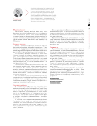 Рынок быстро развивается. Государство ста-
                             рается стимулировать безналичные расчеты
                             в стране, выплату зарплаты только на карты
                             или банковские счета. Платежные интернет-
                             технологии идут сейчас в офлайн: оплата такси,
                             оплата в баре электронными деньгами, не только
                             карточкой. Развиваются бесконтактные способы
                             оплаты, технологии NFC. Это новая ниша, ко-
Петр Дарахвелидзе




                                                                                                                           РЫНКИ
                             торая также будет занята системами платежей.
Webmoney Transfer
                             Идет вытеснение наличных.


                                                                                                                                  3


                                                                                                                           25
Общее состояние                                                     С точки зрения рыночной власти поставщиков и потре-




                                                                                                                           ИССЛЕДОВАНИЕ «ЭКОНОМИКА РУНЕТА 2011—2012»
   Респонденты отмечают высокие темпы роста этого               бителей данный рынок достаточно ровный. Ни те ни другие
рынка и вступление его в фазу зрелости, то есть в фазу на-      существенным образом не сконцентрированы, что лиша-
чала консолидации. Данный рынок, хотя и  является ра-           ет их возможностей обладать большей рыночной властью,
стущим, в целом достаточно сильно сконцентрирован. По           чем сами операторы.
оценкам экспертов, на долю трех крупнейших платежных                Единственное работающее условие власти  — отсут-
систем (Яндекс-Деньги, Web Money и Qiwi) приходится до          ствие уникальности. Респонденты отмечают, что их услуги,
80% рынка.                                                      в общем-то, мало отличаются друг от друга, что приводит
                                                                к тому, что потребители имеют широту выбора из разного
Внешние факторы                                                 диапазона цен.
    Говоря о политических факторах, влияющих на рынок,
респонденты указывают на их значительную силу — в свя-          Точки роста
зи с тем, что государство жестко регулирует этот рынок как          Рынок платежей в  интернете развивается в  целом за
финансовый, вводя правила, близкие финансовому секто-           счет стремления государства минимизировать долю на-
ру, что требует стратегий адаптации участников рынка.           личных денег в расчетах, что выражается в перечислении
    Из социальных факторов, влияющих на рынок элек-             зарплат на банковские карты и т.д. Поскольку глубина та-
тронных платежей, респонденты выделяют, в первую оче-           кой инновации существенна, ею предполагается охватить
редь, слабое информирование пользователей о возможно-           наибольшую долю населения, — потенциал развития рын-
стях систем и низкую финансовую грамотность населения,          ка поистине огромен.
в  результате чего потребители используют пластиковые               Еще одной точкой роста является слабая информиро-
карты исключительно как способ хранения зарплат, а  не          ванность населения об электронных платежах, следова-
как средство платежей.                                          тельно, есть возможность через информацию и  повыше-
    Экономические факторы (макроэкономические, в пер-           ние экономической грамотности населения вовлекать его
вую очередь) незначительно влияют на рынок электрон-            в этот рынок.
ных платежей. Он остается практически стабильным                    Среди наиболее существенных рисков на рынке рес-
в связи с кризисом, так как электронные платежи относят-        понденты называют изменение правил на рынке в  связи
ся к категории товаров неэластичного спроса, то есть то-        с вступлением в силу закона ФЗ 161, что фактически выну-
варов, необходимость в  которых не зависит от платеже-          ждает индустрию принимать новые правила игры и выра-
способности клиента.                                            батывать абсолютно новые формы поведения, а это требу-
    Что касается технологических факторов, то к ним рес-        ет времени.
понденты относят преимущественно рост проникновения
                                                                В исследовании измерены:
интернета и  его универсальность (вездесущность), что           платежные системы, мобильные платежи
стимулирует развитие систем безденежных расчетов  —
                                                                В исследовании не рассматривались:
например, через мобильный телефон.                              интернет-банкинг, зарубежные
                                                                платежные системы, терминалы

Конкурентные силы
    В качестве входного барьера на рынке респонденты
выделяют более жесткое регулирование этой сферы, близ-
кое по характеру к  регулированию банковского сектора.
Вместе с тем баланс входных барьеров на рынке меняет-
ся, так как благодаря новому регулирующему закону рас-
тут входные барьеры для компаний нефинансовой сферы
и, наоборот, сокращаются барьеры у банков и банковско-
го сектора.
    В качестве услуги-заменителя на рынке респонден-
ты называют рынок кредитных карточек, рост которого
замедляет рост рынка электронных платежей, поскольку
клиенты пластиковых карточек меньше нуждаются в вир-
туальных (электронных) деньгах и  оплачивают покупки
сразу с кредиток.
 