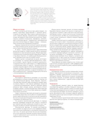 Рынок контента в России, наверное, один из
                            самых быстрорастущих сегментов. С одной сто-
                            роны, потому что он пока небольшой, с другой —
                            все больше людей готовы, за контент платить.
                            Это электронные книги и цифровые аудиокниги
                            в mp3-формате, это игры и софт. Еще видео
                            и музыка, тоже с одной стороны интересные
                            направления, но в России еще не до конца понят-
Михаил Осин




                                                                                                                           РЫНКИ
                            но, где там бизнес, потому что видео и музыка
Ozon.ru
                            требуют серьезных инвестиций, а отдача пока не
                            очень высокая, в том числе из-за повсеместного
                            пиратства.
                                                                                                                                  3


                                                                                                                           29
Общее состояние                                                    Игроки рынка отмечают разное состояние входных




                                                                                                                           ИССЛЕДОВАНИЕ «ЭКОНОМИКА РУНЕТА 2011—2012»
    Опрос экспертов достаточно ярко демонстрирует, что         барьеров в разных нишах этого рынка: в отдельных ни-
единых отраслевых представлений о  границах данно-             шах крупного игрового софта отмечается высокий вход-
го рынка не существует. Одни игроки к данному рынку от-        ной барьер в связи с сильно олигопольным положением
носят, главным образом, игровой контент, производимый          2—3 игроков (таких, как Mail.ru), а в развивающихся и ра-
в виде программного обеспечения для различных терми-           стущих нишах социального гейминга входные барьеры
нальных устройств (планшетов, смартфонов, компьюте-            почти равны нулю.
ров), а некоторые другие — видеоконтент, произведенный             Говоря о рыночной власти потребителей на рынке, по-
для классических медиа (в первую очередь  — телекана-          скольку они в  массе своей –пользователи, респонденты,
лов) и затем распространяемый в интернете.                     так или иначе, сводят все к низкой рыночной власти потре-
    Наконец, к рынку контента относят и рынок программ-        бителя, который имеет широкую палитру выбора контента
ного обеспечения в целом, распространяющегося в интер-         и  доступ к  большому объему товаров-заменителей в  раз-
нете, а также электронные книги и музыку.                      личных ценовых диапазонах. Причем товарами-замените-
    В связи с  такими разрозненными представлениями            лями становится как легальный, так и пиратский контент.
разные респонденты, говоря о рынке контента, оценивают             Определенная приверженность маркам наблюдается
в реальности зачастую разные рынки. Общей характери-           в  сегменте видеодистрибуции легального контента, где
стикой для всех этих рынков является бурный рост. Вместе       на рынке конкурирует 2—3 платформы, связанных с  те-
с тем можно отметить, что наибольший объем рынка кон-          левизионными каналами. Если говорить о  сегменте ком-
тента приходится все-таки на игровой сегмент.                  пьютерных игр, то здесь качество не является предметом
    Говоря в  целом о  конкуренции на рынке, респонден-        дифференциации, а на первый план выходит интерес кон-
ты указывают на сильную фрагментированность отрас-             кретного пользователя к контенту.
ли, в которой, с одной стороны, в сегменте лицензионно-            Таким образом, мы можем говорить о том, что речь идет
го видеоконтента могут действовать 2—3 аффилированых           о достаточно конкурентном рынке, слабо дифференциро-
с телеканалами игрока, а с другой — большое количество         ванном, на котором потребитель имеет широкий выбор це-
нишевых игроков в других сегментах. В определенных ка-         новых вариантов.
тегориях игр будет наблюдаться сильная конкуренция ме-
жду 2—3 крупными игроками, а в других (например, в сег-        Конкурентные силы
менте мобильных игр) — широкая конкуренция, в том числе           Конкуренция на рынке контента чрезвычайно низкая.
с импортируемыми приложениями.                                 Широко практикуются эксклюзивные соглашения с  про-
                                                               давцами, а  уровень лицензионных отчислений отсекает
Внешние факторы                                                небольших игроков. Фактически основную конкуренцию
    Респонденты единогласно указывают на отсутствие            российским игрокам составляют крупные международ-
регулирования на рынке игрового контента, отмечая это          ные, а также «заменители» — другие сегменты индустрии
как положительный фактор. Таким образом, политиче-             развлечений.
ские факторы внешней среды минимально воздействуют
на отрасль. Вместе с  тем главной проблемой, связанной         Точки роста
с  внешним регулированием, является проблема охраны               Существующий мировой тренд на предоставление
авторских прав, которую, однако, респонденты относят           пользователям удобных способов совершить покупку по
в первую очередь к социальному фактору, нежели фактору         разумной цене, а также падение стоимости устройств для
регулирования, то есть к отсутствию привычки у потреби-        чтения (воспроизведения) контента вместе с ростом бла-
теля платить за контент.                                       госостояния россиян будет постепенно приводить к росту
    Среди социальных факторов респонденты указывают            рынка. Для развития таких потоковых сервисов требуется
на проблему пиратства и неспособности потребителя раз-         улучшение скорости доступа в интернет на большей части
личать пиратский контент от контента, распространяемого        территории России.
бесплатно (по рекламной модели) или от контента, распро-          Значительный рост рынка также может вызвать приход
страняемого за небольшую плату.                                крупных иностранных игроков, что повысит конкуренцию.
    Что касается технологических факторов, то главным
                                                               В исследовании измерены:
внешним драйвером развития для отрасли становится              цифровая доставка игр, цифровая доставка
рост абонентской базы мобильных устройств и рост про-          приложений, электронные книги, музыка,
                                                               фильмы, подписные сервисы
пускной способности линий подключения к интернету.
    Экономические факторы, по мнению респондентов,             В исследовании не рассматривались:
                                                               зарубежные сервисы, магазины мобильных
хотя и влияют на отрасль (то есть она подвержена макро-        приложений, микроплатежи в играх и сервисах
экономическим колебаниям), но их влияние ограничено за
счет того, что рынок достаточно быстро восстанавлива-
ется после кризисных явлений на волне технологическо-
го роста и физического роста количества пользователей,
подключенных к интернету.
 