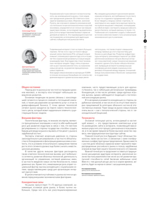 Отражением роста российского сегмента интер-             Мы ожидаем дальнейшего увеличения проник-
                               нета, как инновационного рынка, стало недав-             новения интернета, востребованности хостинга
                               нее преодоление доменом .RU отметки в 4 млн              и услуг по созданию и продвижению сайтов.
                               зарегистрированных имен. Впрочем, значение               Если говорить о модных сейчас стартапах, то
                               Рунета, как ключевого элемента экономической             некоторые из них, вырастая в крупные проекты,
                               состоятельности высокотехнологичных отраслей             послужили мощными стимулами, потянувшими
                               экономики, определяется не столько числовыми             за собой интерес к интернету среди российского
Александр Панов                характеристиками: за последний год укрепилась            малого бизнеса, который наконец-то понял, что




                                                                                                                                         РЫНКИ
Управляющий партнер ГК Host-
                               роль Сети в предоставлении базовых сервисов              Глобальная сеть позволяет создать стабильный
ing Community, Генеральный     деловой активности. Это подтверждается ростом            источник клиентов и может стать катализатором
директор RU-CENTER
                               числа доменов, используемых для адресации                экономического роста компании.
                               сайтов, и общим ростом рынка хостинга.
                                                                                                                                                3


                                                                                                                                         43
                               Современный интернет стоит на пороге больших             чится в разы, что также откроет совершенно




                                                                                                                                         ИССЛЕДОВАНИЕ «ЭКОНОМИКА РУНЕТА 2011—2012»
                               перемен. Летом этого года состоялся офици-               непредставимые до этого перспективы для
                               альный запуск протокола IPv6, который в корне            бизнеса и для общества. Развитие инфраструк-
                               изменит сложившуюся архитектуру сети и позво-            туры интернета закономерно повлечет за собой
                               лит без ограничений развиваться новым видам              увеличение возможностей для обычных интер-
                               взаимодействия. Благодаря ему станет возмож-             нет-пользователей: новые технические решения
                               ным «интернет вещей», будут сняты ограниче-              позволят сделать Сеть более гибкой и безопас-
                               ния на рост проникновения Сети, на появление             ной, превращая интернет в универсальную
Дмитрий Бурков
                               новых ресурсов, на развитие принципиально                платформу для всех видов социальных или
Председатель Правления
Фонда содействия развитию      новых сервисов…                                          деловых отношений между людьми, отношений
технологий и инфраструктуры    Благодаря новым веяниям в корпорации ICANN               между пользователями и бизнесом, гражданами
Интернета
                               в течение нескольких ближайших лет количество            и государством.
                               доменов верхнего уровня во всем мире увели-




Общее состояние                                                  компании, часто предоставляющие услуги для крупно-
   Период роста рынка услуг хостинга и продажи доме-             го бизнеса, так и небольшие региональные провайдеры.
нов миновал, и  эксперты констатируют небольшое за-              Конкуренция, в том числе ценовая, среди крупных игро-
медление развития.                                               ков высока, однако наблюдается тенденция к  постепен-
   Основные тенденции на рынке связаны с  консолида-             ной консолидации рынка.
цией сегмента в процессе слияний и поглощений компа-                 В то же время усиливается конкуренция со стороны за-
ний, а также расширением ассортимента услуг и отчасти            рубежных компаний, в том числе из-за отсутствия некото-
диверсификацией бизнеса. С  точки зрения технологий              рых предложений (в категории облачного хостинга) оте-
сегмент рынка находится на пороге нового технологиче-            чественных игроков. Порог входа на рынок новых игроков
ского цикла, который может кардинально изменить суще-            очень высок — как с технологической стороны, так и с за-
ствующие бизнес-модели.                                          конодательной (лицензии).

Внешние факторы                                                  Точки роста
    Политические факторы, по мнению экспертов, являют-               Основной потенциал роста, используемый в  настоя-
ся принципиально значимыми, и несут в себе наибольший            щий момент,  — это предоставление комплексных услуг
риск для развития индустрии в связи с тем, что жесткое           по размещению сайта в интернете, позволяющий макси-
регулирование со стороны государства способно создать            мально упростить этот процесс для конечного пользовате-
барьер для входа на рынок и вызвать отток денег с рынка в        ля, в то же время предлагая более высокое качество сер-
зарубежный хостинг.                                              виса, чем традиционные конструкторы сайтов.
    Эксперты отмечают возросшее давление со стороны                  Главной точкой роста в будущем станут облачные тех-
законодательного регулирования, в частности обязатель-           нологии, такие как хостинг, и связанные с ними платфор-
ства по блокированию и фильтрации доменных имен и кон-           менные и инфраструктурные предложения. Однако вместе
тента, что в условиях относительного замедления темпов           с ростом доли облачных сервисов может произойти пере-
роста этого сегмента должно еще более снизить инвести-           распределение российского рынка в  пользу зарубежных
ционную динамику.                                                игроков вследствие нашего технологического отставания.
    В качестве других внешних факторов респонденты                   Важной точкой роста продолжает оставаться традици-
также отметили технологические вызовы: рост мобильно-            онное расширение аудитории интернета, увеличение ко-
го сегмента, развитие облачных технологий, деятельность          личества пользователей в том числе за счет развития про-
организаций по управлению системой доменных имен,                пускной способности сетей (включая мобильные сети).
в частности введение новых систем безопасности, новых            Вместе с тем данный ресурс роста в скором времени, ве-
доменных зон. Кроме того, немаловажную роль играет со-           роятно, будет исчерпан в связи с насыщением рынка.
циальный фактор: высока конкуренция с социальными се-
                                                                 В исследовании измерены:
тями, предоставляющими среду для организации интер-              домены, хостинг, облачный хостинг
нет-присутствия.
                                                                 В исследовании не рассматривались:
    В целом отмечается устойчивость рынка хостинга и до-         облачные платформы, зарубежные сервисы
менов перед внешними экономическими факторами.

Конкурентные силы
   На рынке присутствует 11—15 крупных компаний, за-
нимающих основную долю рынка, и  более  тысячи не-
больших. Среди них есть как узкоспециализированные
 