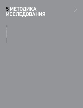 ИССЛЕДОВАНИЕ «ЭКОНОМИКА РУНЕТА 2011—2012»




                                            48
                                                 5 Методика
                                                 исследования
 
