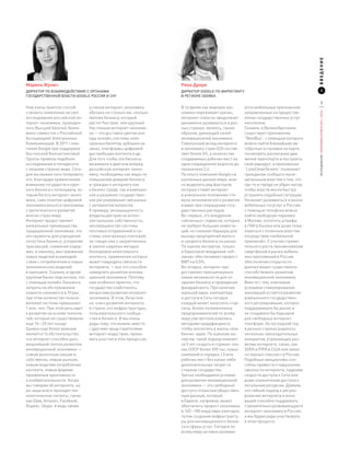 ВВЕДЕНИЕ
Марина Жунич                                                      Рики Дрори
ДИРЕКТОР ПО ВЗАИМОДЕЙСТВИЮ С ОРГАНАМИ                             Директор Google по маркетингу                                               1
ГОСУДАРСТВЕННОЙ ВЛАСТИ GOOGLE РОССИЯ И СНГ                        в регионе SEEMEA

                                                                                                                                               7
Нам очень приятно способ-        успехом интернет-экономика       В то время как мировая эко-       ются мобильные приложения,




                                                                                                                                       ИССЛЕДОВАНИЕ «ЭКОНОМИКА РУНЕТА 2011—2012»
ствовать появлению на свет       обязана не столько им, сколько   номика переживает кризис,         направленные на предостав-
исследования российской ин-      малому бизнесу, который          интернет-отрасль продолжает       ление государственных услуг
тернет-экономики, проведен-      растет быстрее, чем крупный.     динамично развиваться в раз-      населению.
ного Высшей Школой Эконо-        Настоящая интернет-экономи-      ных странах, являясь, таким       Скажем, в Великобритании
мики совместно с Российской      ка — это доставка цветов или     образом, движущей силой           существует приложение
Ассоциацией Электронных          еды онлайн, системы элек-        инновационной экономики.          “NextBus”, с помощью которого
Коммуникаций. В 2011 г ком-      тронных билетов, рубашки на      Совокупный вклад интернета        можно найти ближайшие ав-
пания Google при поддержке       заказ, платформы цифровой        в экономику стран G20 состав-     тобусные остановки на карте,
Бостонской Консалтинговой        дистрибуции контента и др.       ляет более 4%, а количество       посмотреть расписание дви-
Группы провела подобное          Для того чтобы эти бизнесы       создаваемых рабочих мест на       жения транспорта и построить
исследование в пятидесяти        выживали и двигали вперед        одно сокращенное выросло до       свой маршрут; а приложение
с лишним странах мира. Сего-     российскую интернет-эконо-       показателя 2,6.                   “LoveCleanStreets” позволяет
дня мы можем констатировать      мику, необходимы как меры по     По опыту компании Google на       гражданам сообщать муни-
что, благодаря привлечению       повышению доверия бизнеса        различных рынках мира, мож-       ципальным властям о том, что
внимания государств и круп-      и граждан к интернету как        но выделить ряд факторов,         где-то в городе не убран мусор,
ного бизнеса к потенциалу, ко-   к бизнес-среде, так и взвешен-   которые ставят интернет           чтобы власти могли быстро
торым богата интернет-эконо-     ное и разумное государствен-     в уникальное положение сти-       устранять подобные ситуации.
мика, само понятие цифровой      ное регулирование связанных      мула экономического развития      Начинает развиваться и рынок
экономики вошло в программы      с интернетом вопросов.           в мире при сокращении госу-       мобильных госуслуг в России:
стратегического развития         К примеру, незащищенность        дарственных расходов.             с помощью телефона можно
многих стран мира.               владельцев прав на интел-        Во-первых, это внедрение          найти свободную парковку
Интернет предоставляет           лектуальную собственность,       «облачных» сервисов, которые      в Москве, оплатить штрафы
уникальные преимущества          несовершенство системы           не требуют больших инвести-       в ГАИ в Казани или даже пожа-
традиционной экономике: это      почтовых отправлений и си-       ций, но снижают барьеры для       ловаться столичным властям
инструменты для упрощения        стемы электронных платежей,      выхода предприятий малого         посредством «мобильной
логистики бизнеса, ускорения     не говоря уже о закрепленных     и среднего бизнеса на рынок.      приемной». С учетом стреми-
транзакций, снижения издер-      в законе широких методах         По оценке экспертов, только       тельного роста проникновения
жек, и наконец, выстраивания     блокировки нелегального          в Евросоюзе внедрение «об-        смартфонов и рынка мобиль-
новых моделей взаимодей-         контента, применение которых     лаков» обеспечивает прирост       ных приложений в России
ствия с потребителем и новых     может навредить связности        ВВП на 0,5%.                      обеспечение открытости
экономических моделей            интернета, — все это способно    Во-вторых, интернет пре-          данных может существенно
в принципе. Скажем, в одном      замедлить развитие иннова-       доставляет принципиально          способствовать развитию
крупном банке подсчитали, что    ционной экономики. Поэтому       новые возможности для со-         инновационной экономики.
с помощью онлайн-банкинга        нам особенно приятно, что        здания бизнеса и проведения       Вместе с тем, ключевым
затраты на обслуживание          государство озаботилось          фандрайзинга. При наличии         условием стимулирования
клиента снижаются в 10 раз,      вопросами развития интернет-     хорошей идеи, компьютера          инноваций остается развитие
при этом количество пользо-      экономики. В этом, безуслов-     и доступа в Сеть сегодня          взвешенного государствен-
вателей системы превышает        но, ключ развития интернета      каждый может запускать стар-      ного регулирования, которое
1 млн. чел. При этом речь идет   в стране, его инфраструктуры,    тапы. Более полумиллиона          поддерживало бы рынок и
о развитии на основе техноло-    пользовательского сообще-        предпринимателей по всему         не создавало бы барьеров
гий, которые не существовали     ства и бизнеса. И мы очень       миру уже воспользовались          для свободных интернет-
еще 15—20 лет назад!             рады тому, что можем, вместе     методами краудфандинга,           платформ. За последний год
Однако еще более важным          с другими представителями        чтобы воплотить в жизнь свои      в разных странах родилось
является то обстоятельство,      интернет-индустрии, прини-       бизнес-идеи. По оценкам экс-      несколько законодательных
что интернет способен дать       мать участие в этих процессах.   пертов, такой подход поможет      инициатив, угрожающих раз-
мощнейший толчок развитию                                         за 5 лет создать в странах-чле-   витию интернета, таких, как
инновационной экономики —                                         нах ОЭСР более 500 тыс новых      SOPA и PIPA в США или закон
новым рыночным нишам и,                                           компаний и порядка 1,5 млн        «о черных списках» в России.
собственно, новым рынкам,                                         рабочих мест без каких-либо       Подобные инициативы спо-
новым моделям потребления                                         дополнительных затрат со          собны привести к нарушению
контента, новым формам                                            стороны государства.              связности интернета, падению
проявления креативности                                           Третье необходимое условие        скорости доступа к Сети или
и изобретательности. Когда                                        для развития инновационной        даже ограничению доступа к
мы говорим об интернете, на                                       экономики — это свободный         легальным ресурсам. Думаем,
ум чаще всего приходят тех-                                       доступ к открытым обществен-      что гибкий подход к регули-
нологические гиганты, такие                                       ным данным, который               рованию интернета и инно-
как Ebay, Amazon, Facebook,                                       в Европе, например, может         ваций способен поддержать
Яндекс, Skype. А ведь своим                                       обеспечить прирост экономики      стремительно развивающуюся
                                                                  в 140—180 млрд евро ежегодно      интернет-экономику в России,
                                                                  путем создания инфраструкту-      и мы будем рады участвовать
                                                                  ры для инновационного бизне-      в этом процессе.
                                                                  са и сферы услуг. Сегодня по
                                                                  всему миру активно развива-
 