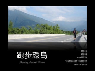 Running Around Taiwan
 