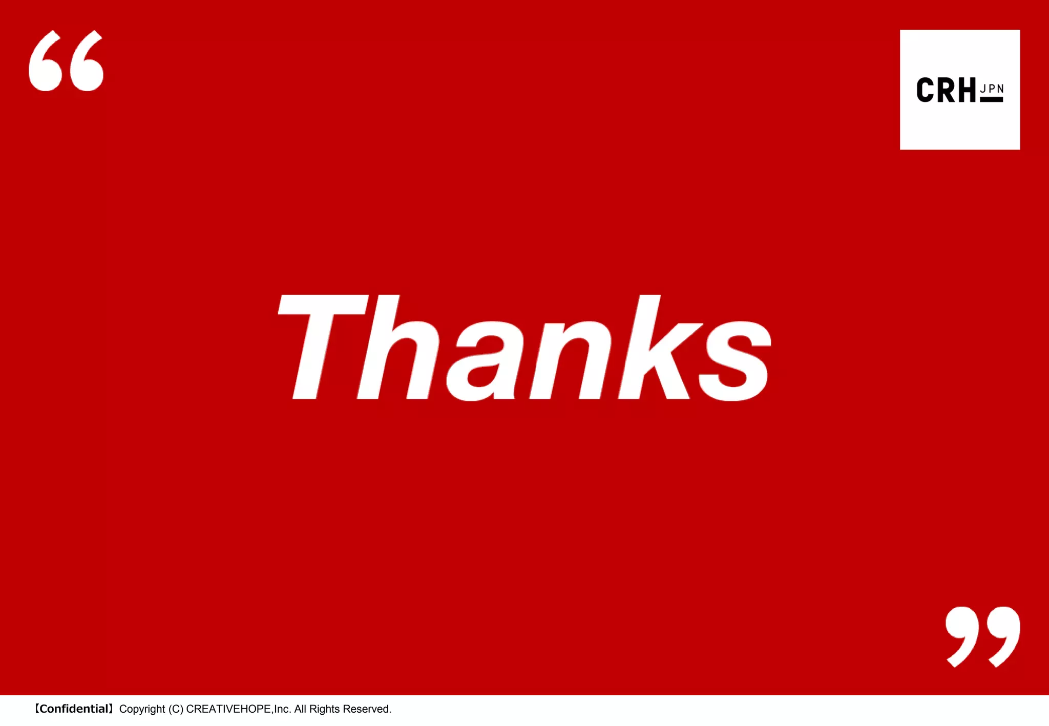 【Confidential】Copyright (C) CREATIVEHOPE,Inc. All Rights Reserved.
 