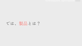 founders@appsocial.ly angel.co/appsocially
では、製品�とは？
 