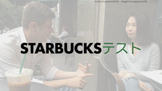 hello@appsocial.ly angel.co/appsocially
143
…
STARBUCKSテスト
 