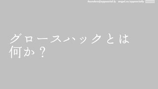 founders@appsocial.ly angel.co/appsocially
グロースハックとは



何か？
 