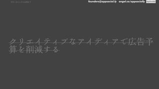 founders@appsocial.ly angel.co/appsociallyグロースハックとは何か？
クリエイティブなアイディアで広告予
算を削減する
 
